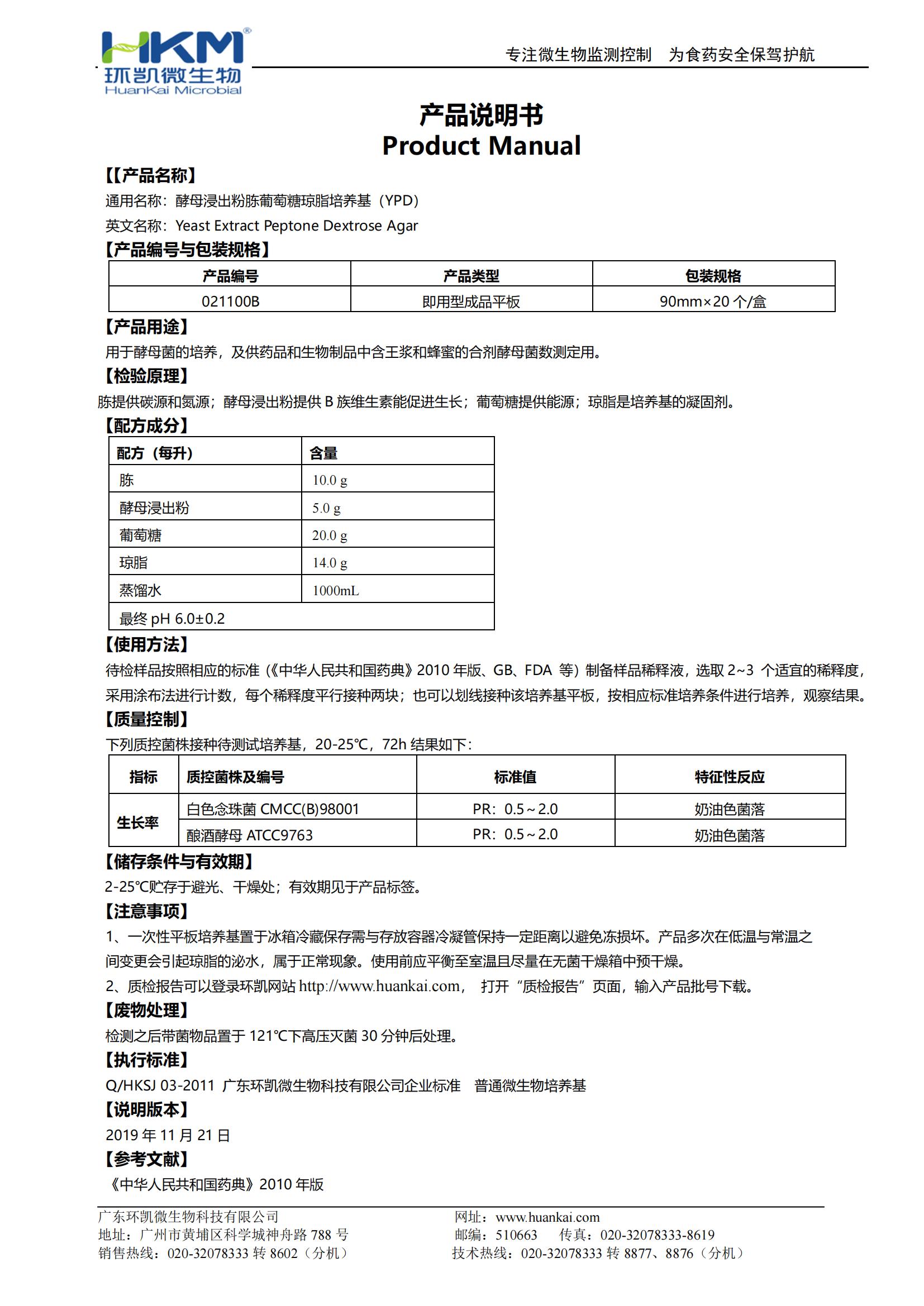 酵母浸出粉胨葡萄糖瓊脂(YPD)平板 產(chǎn)品使用說(shuō)明書(shū)