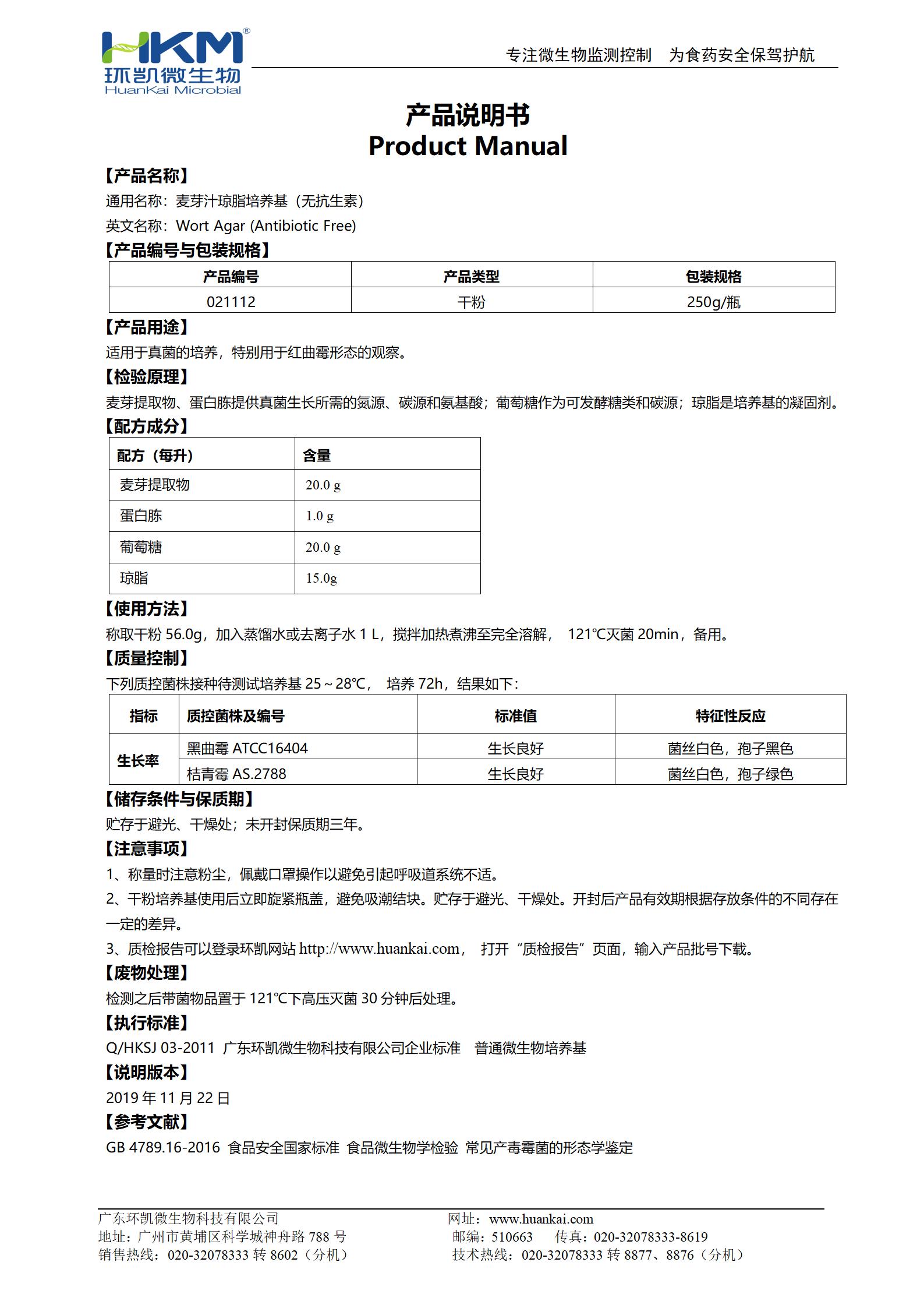 麥芽汁瓊脂培養(yǎng)基(無抗生素) 產(chǎn)品使用說明書