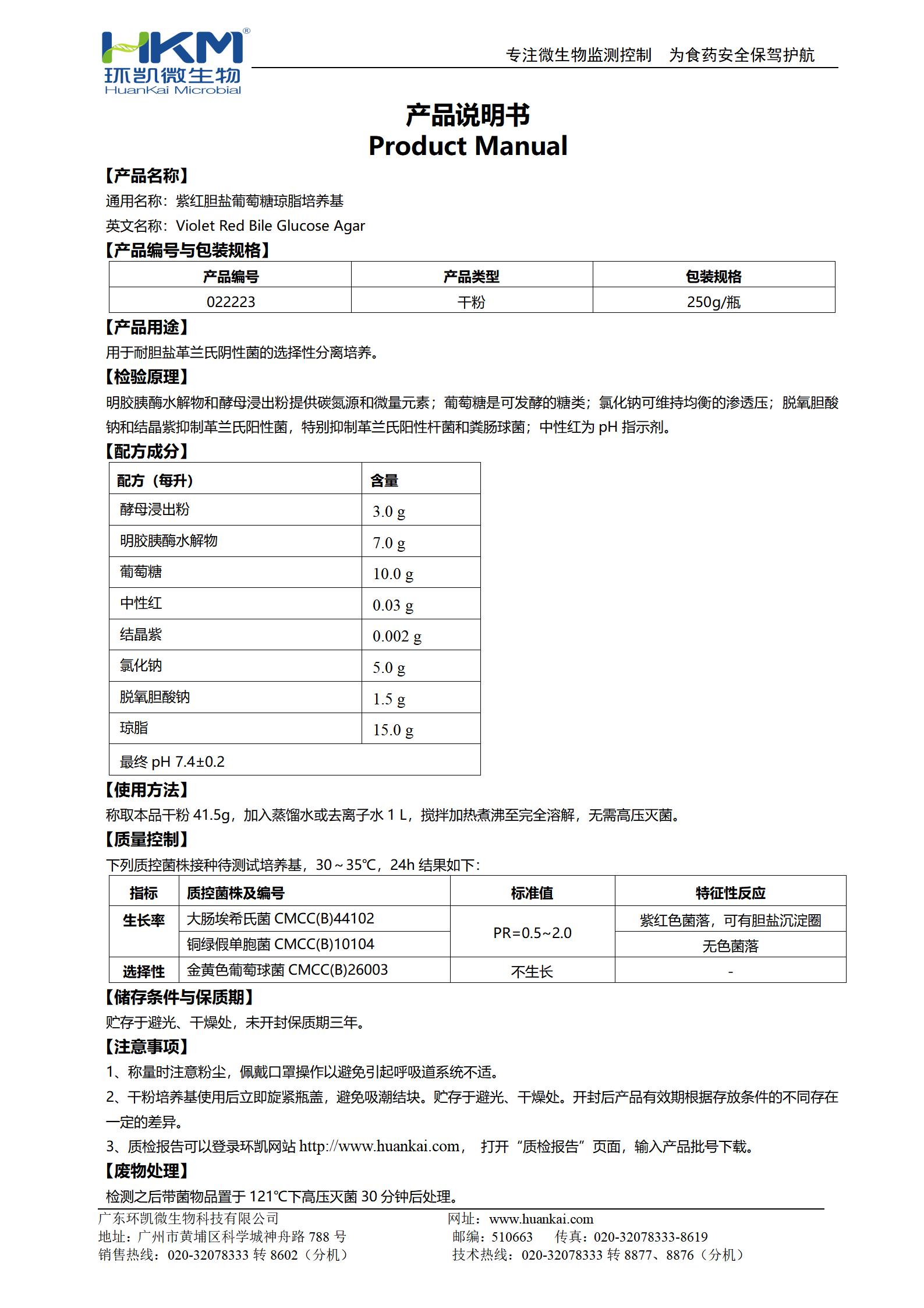 紫紅膽鹽葡萄糖瓊脂培養(yǎng)基 產品使用說明書