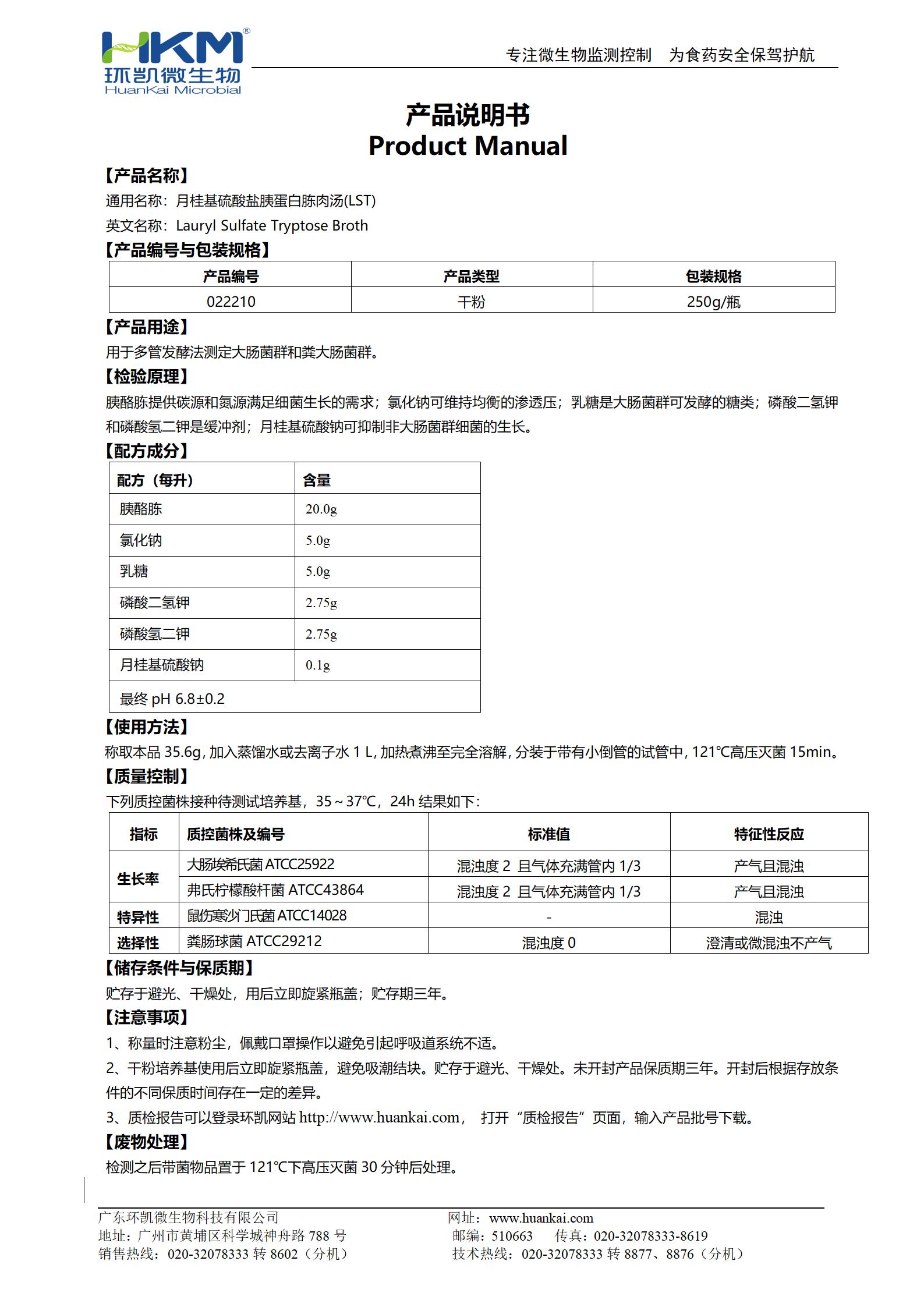 月桂基硫酸鹽胰蛋白胨肉湯(LST) 產品使用說明書