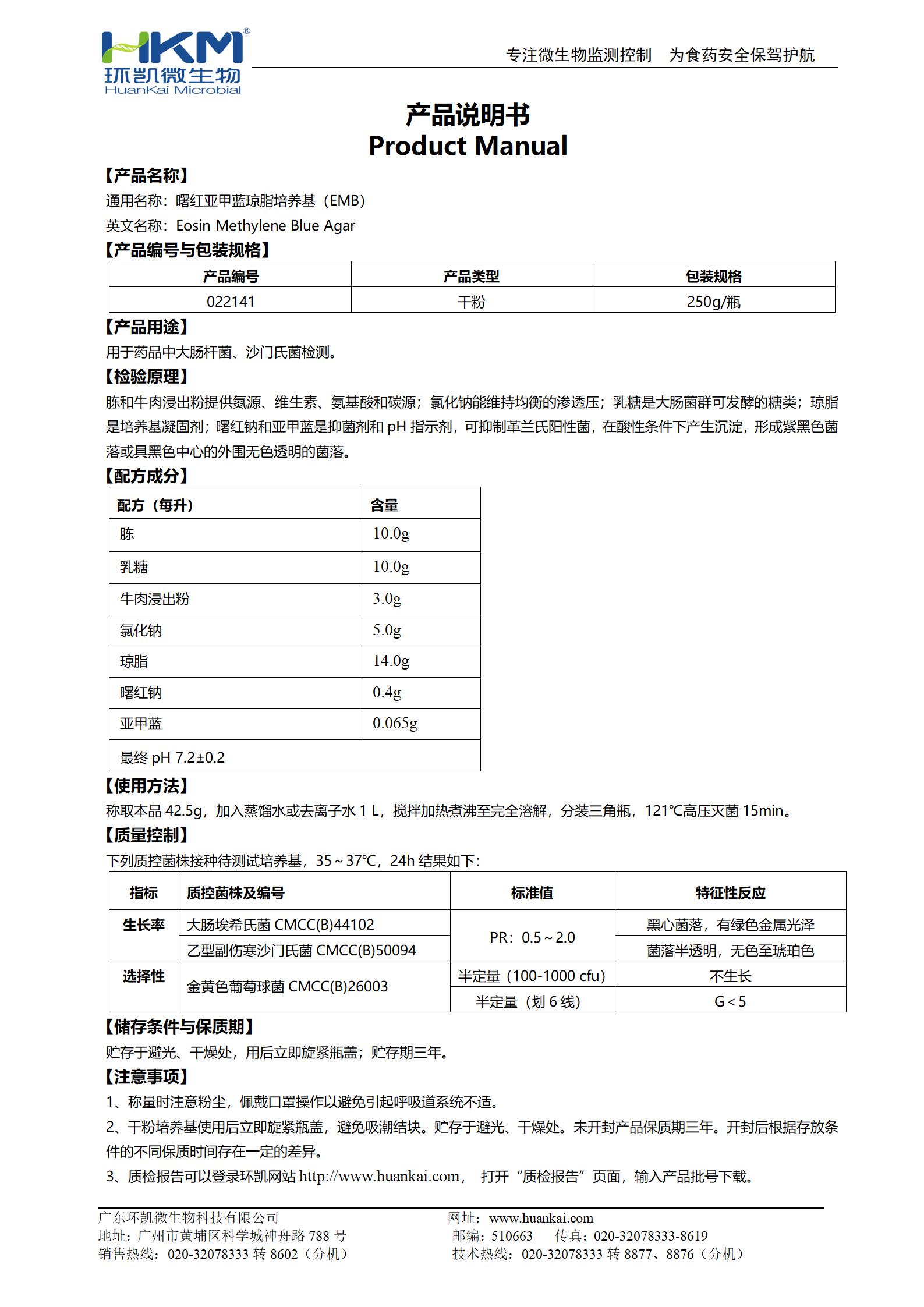 曙紅亞甲藍瓊脂培養(yǎng)基(EMB) 產(chǎn)品使用說明書