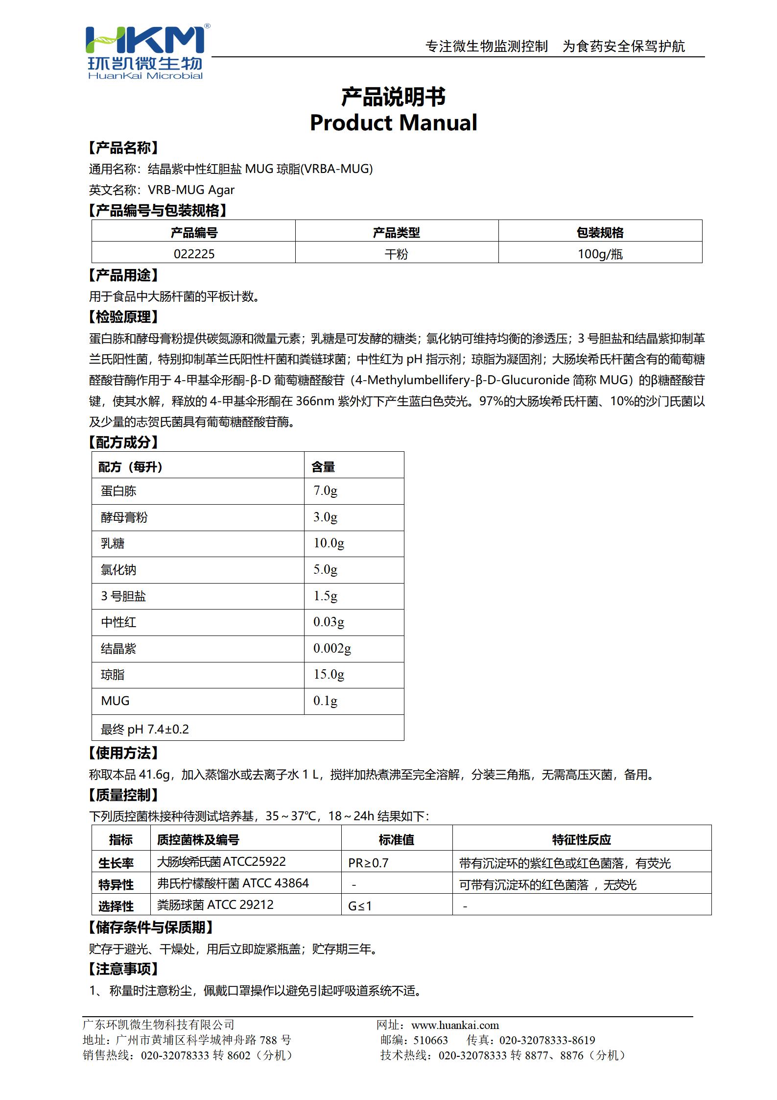 結晶紫中性紅膽鹽MUG瓊脂培養(yǎng)基(VRBA-MUG) 產(chǎn)品使用說明書