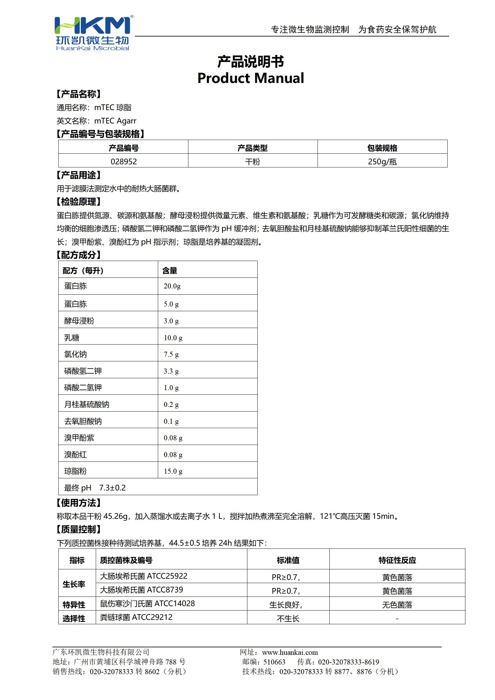 mTEC瓊脂 產(chǎn)品使用說(shuō)明書