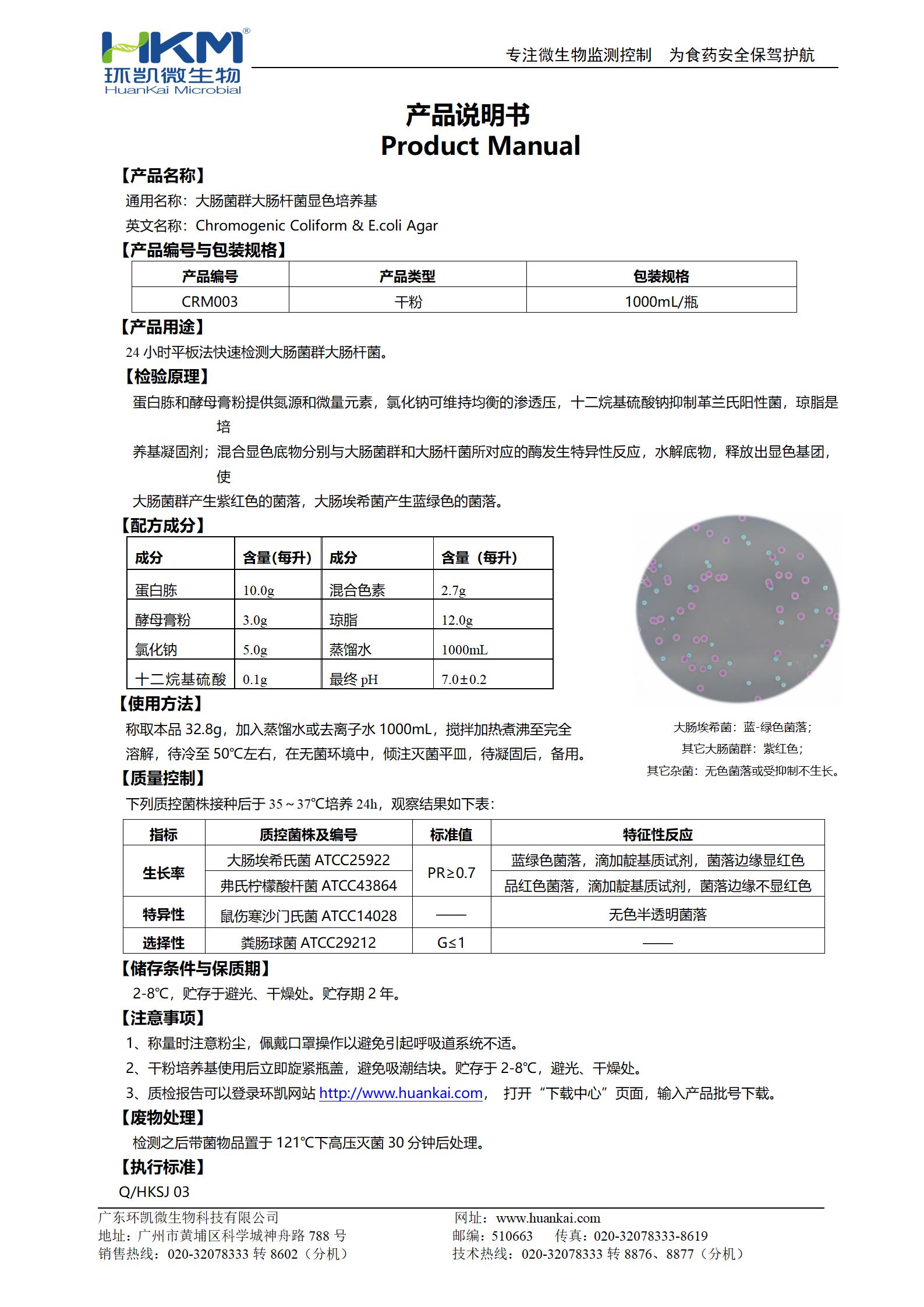 大腸菌群大腸桿菌(ECC)顯色培養(yǎng)基 產(chǎn)品使用說明書