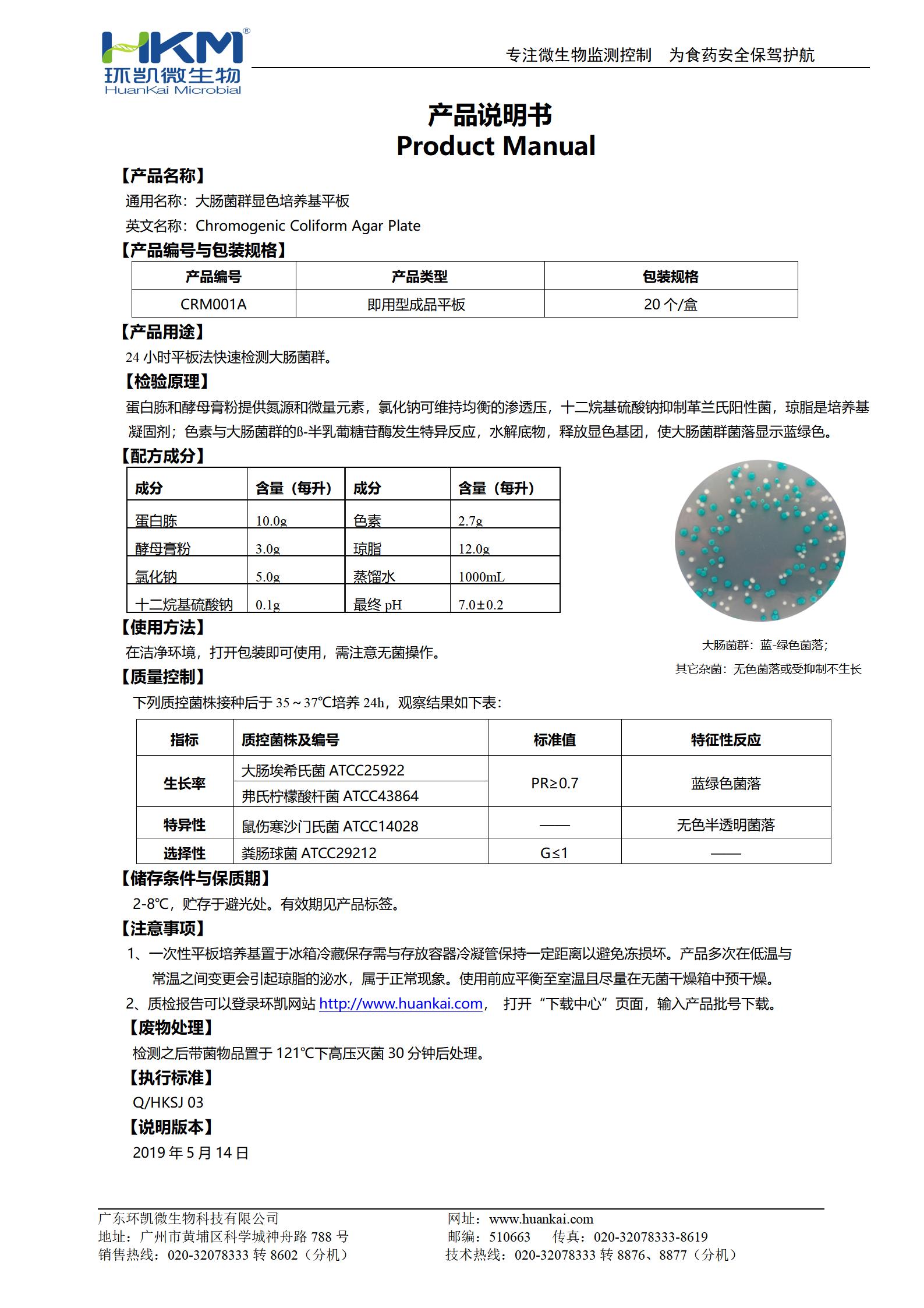 大腸菌群顯色培養(yǎng)基平板 產(chǎn)品使用說明書