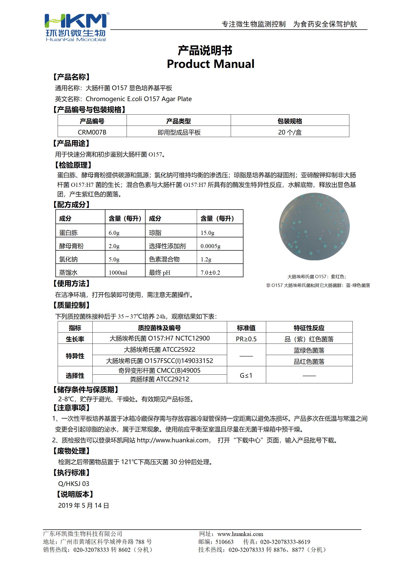 大腸桿菌O157:H7顯色培養(yǎng)基平板 產(chǎn)品使用說明書