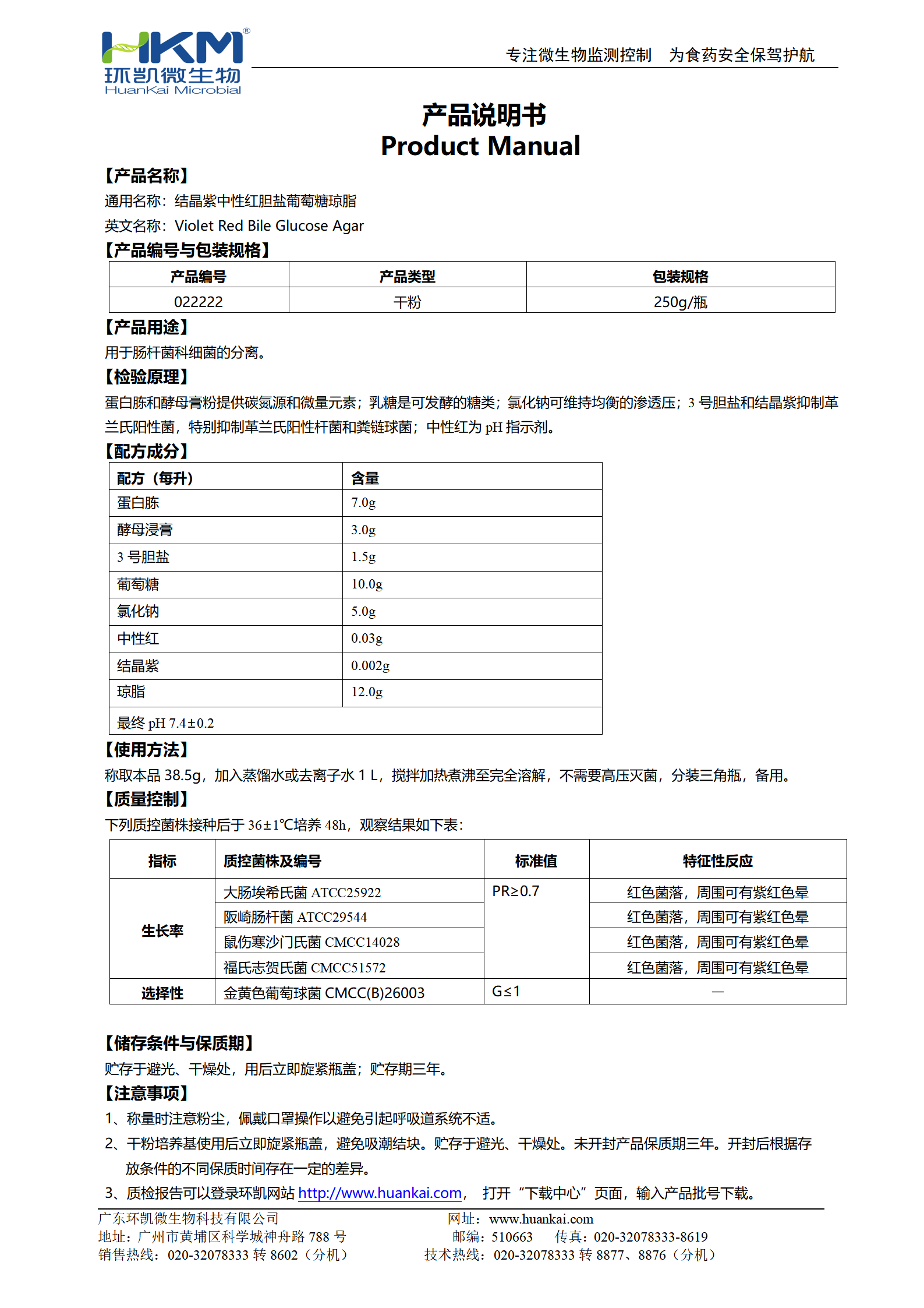 結(jié)晶紫中性紅膽鹽葡萄糖瓊脂(VRBGA) 產(chǎn)品使用說(shuō)明書