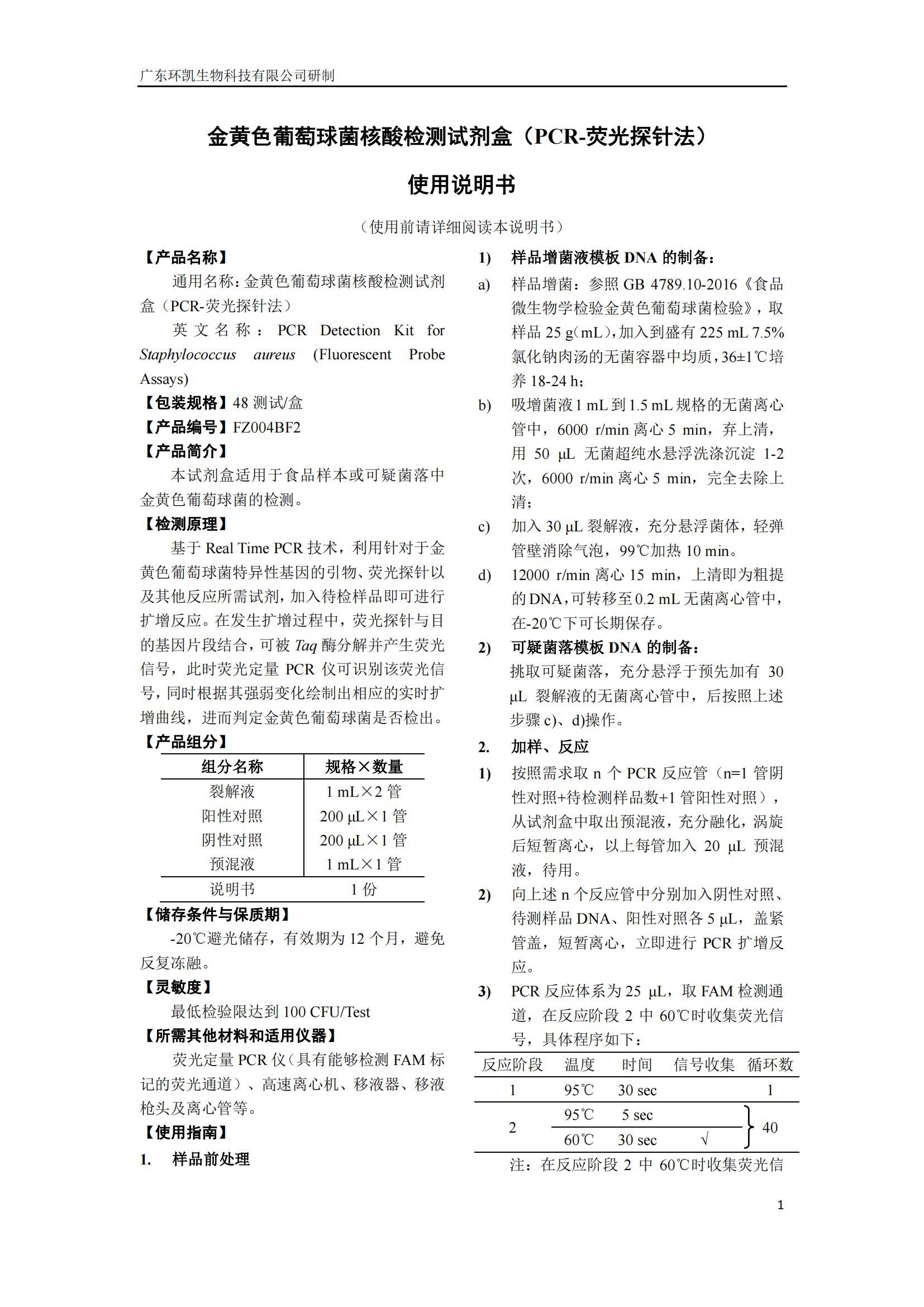 產(chǎn)氣莢膜梭菌核酸檢測試劑盒 產(chǎn)品使用說明書