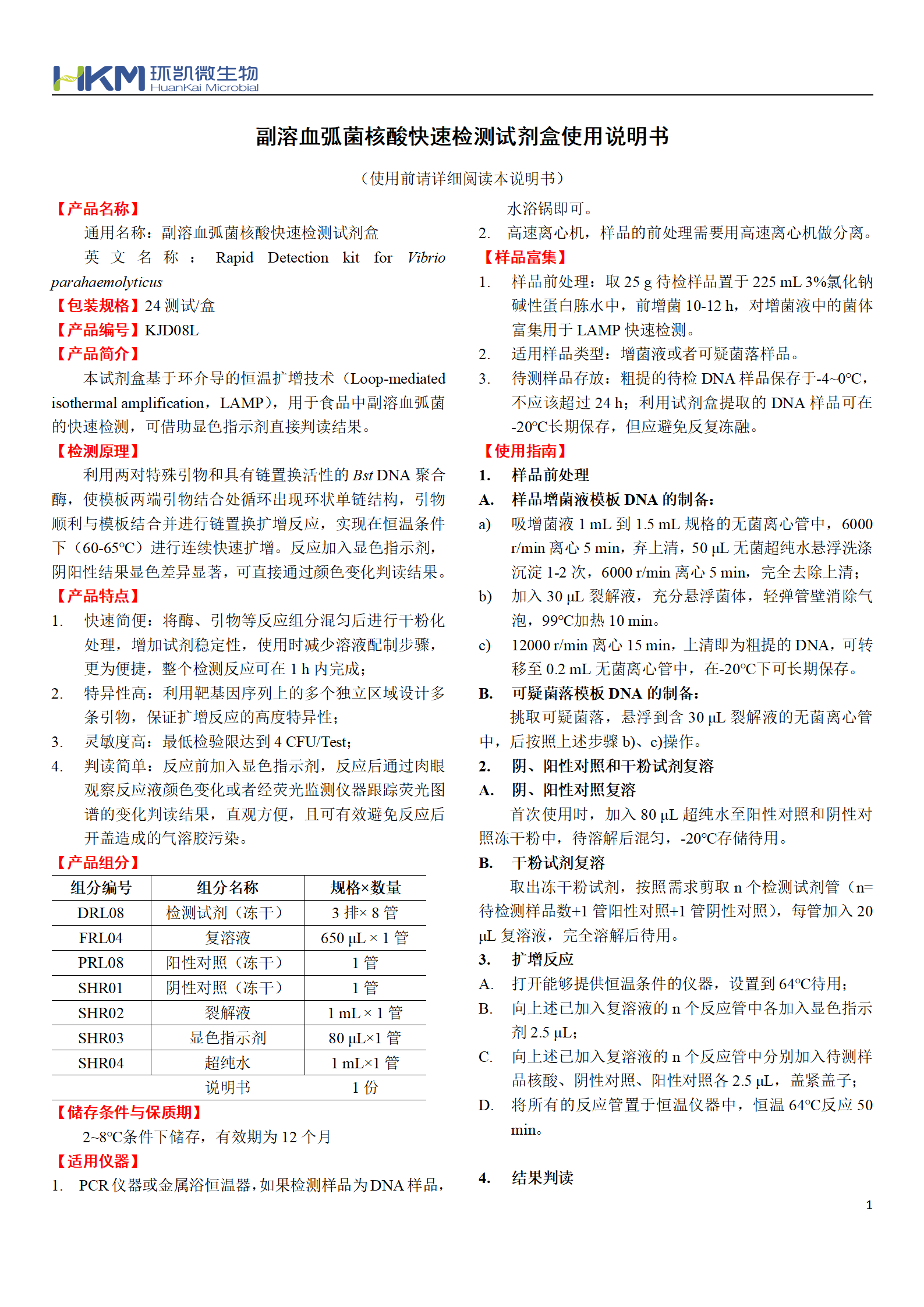 副溶血弧菌核酸快速檢測(cè)試劑盒 產(chǎn)品使用說(shuō)明書(shū)