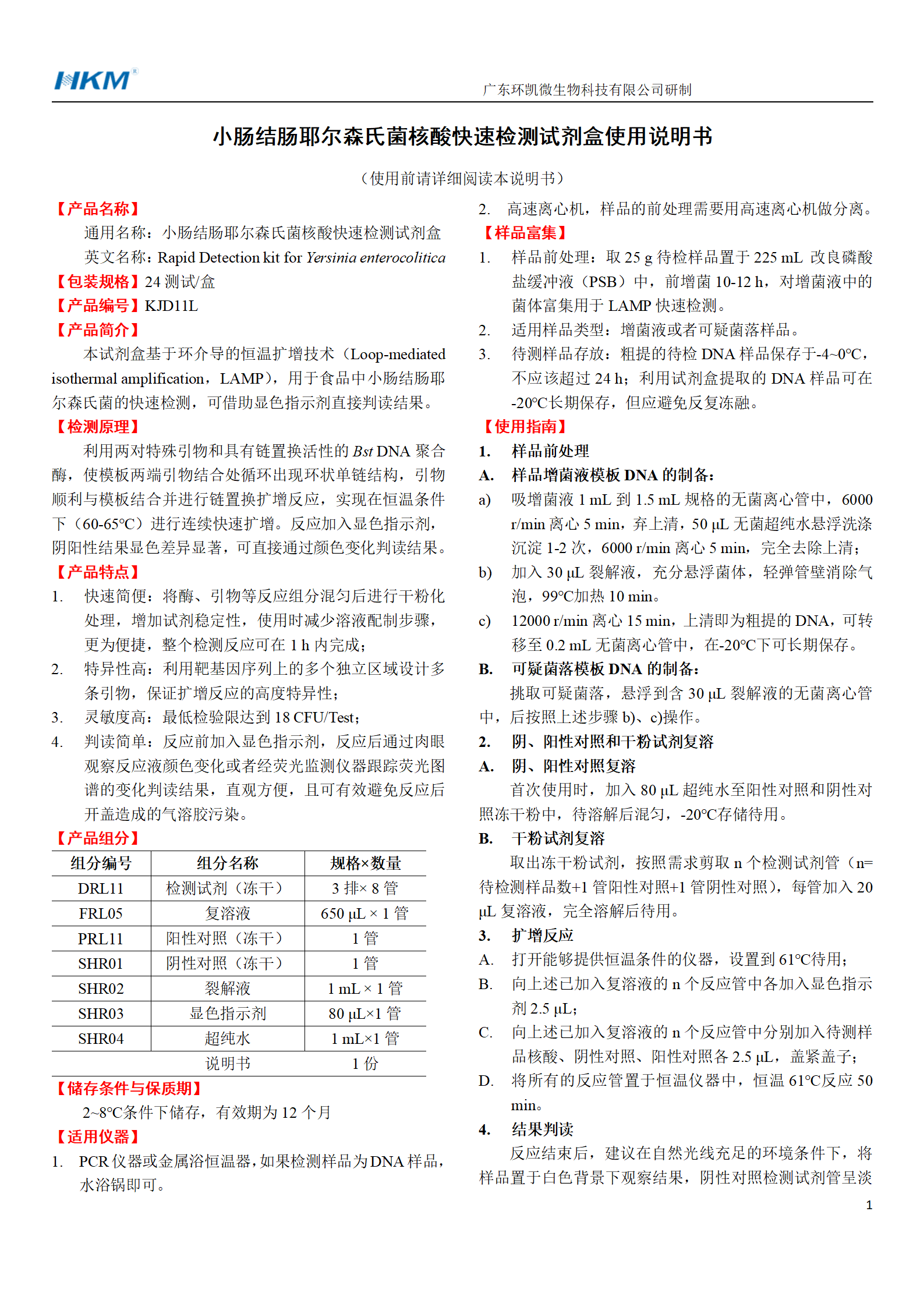 小腸結(jié)腸耶爾森氏菌核酸快速檢測(cè)試劑盒 產(chǎn)品使用說明書