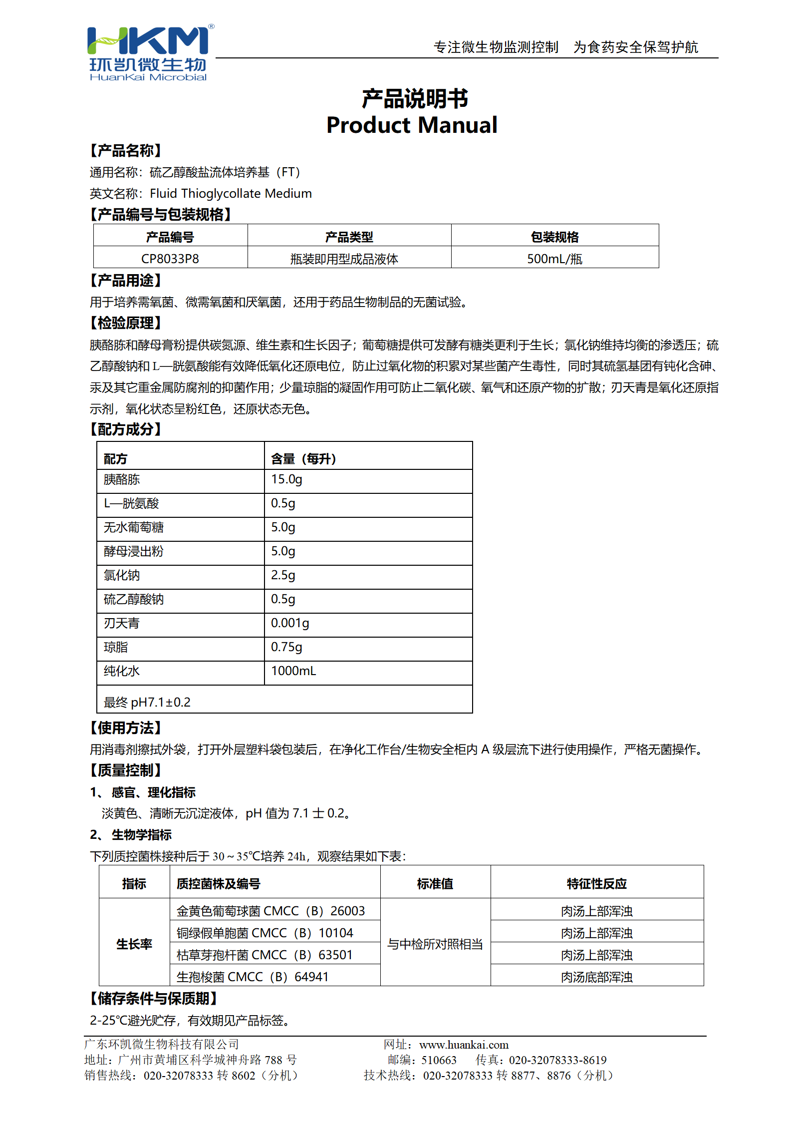 硫乙醇酸鹽流體培養(yǎng)基(FT)(500mL瓶裝成品) 產(chǎn)品使用說明書