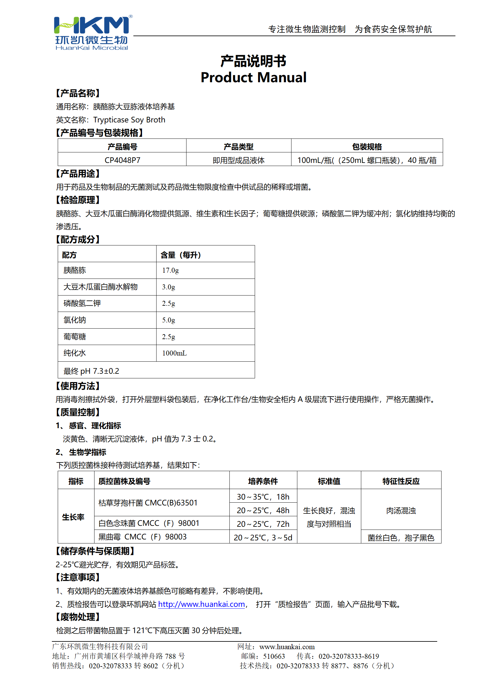 胰酪胨大豆胨液體培養(yǎng)基(TSB)(250mL螺口瓶裝) 產(chǎn)品使用說明書