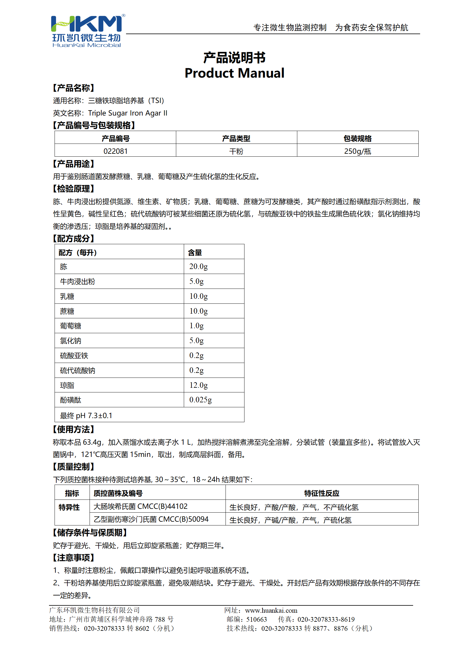 三糖鐵瓊脂培養(yǎng)基(TSI)(20版藥典) 產(chǎn)品使用說(shuō)明書