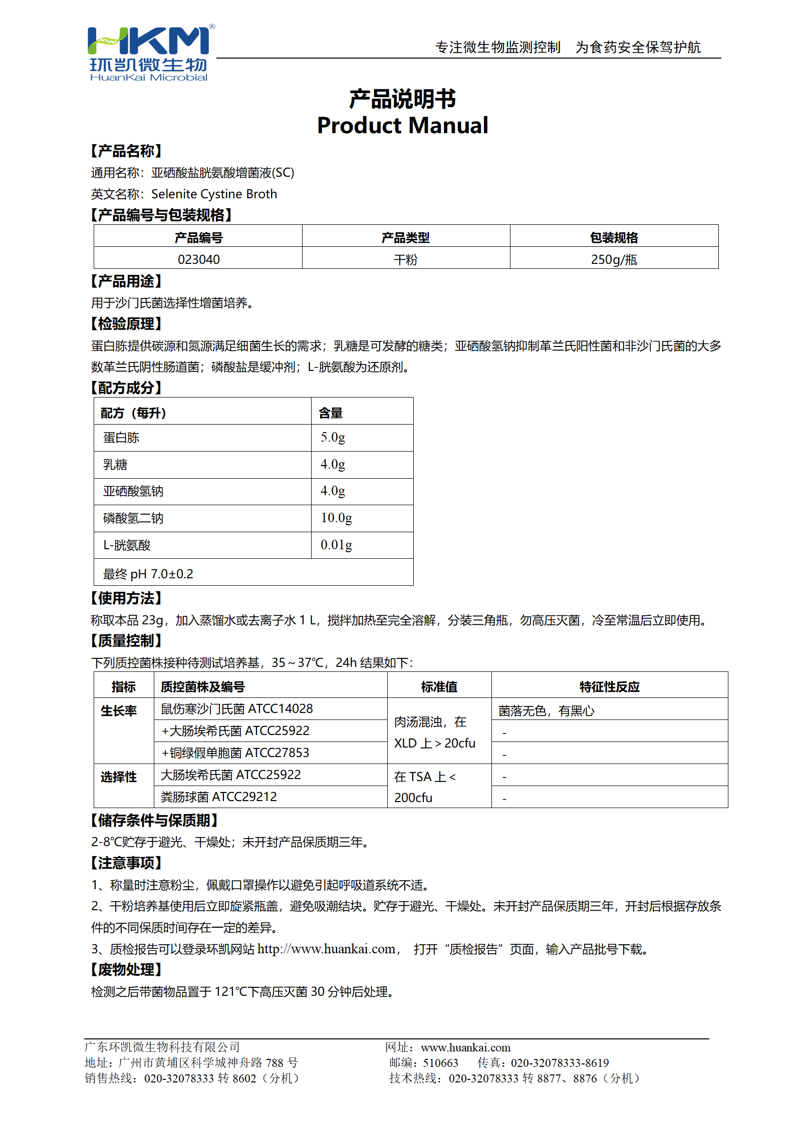 亞硒酸鹽胱氨酸增菌液(SC) 產(chǎn)品使用說明書