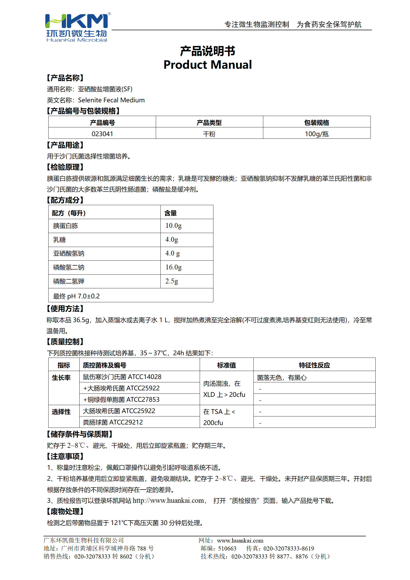 亞硒酸鹽增菌液(SF) 產(chǎn)品使用說(shuō)明書