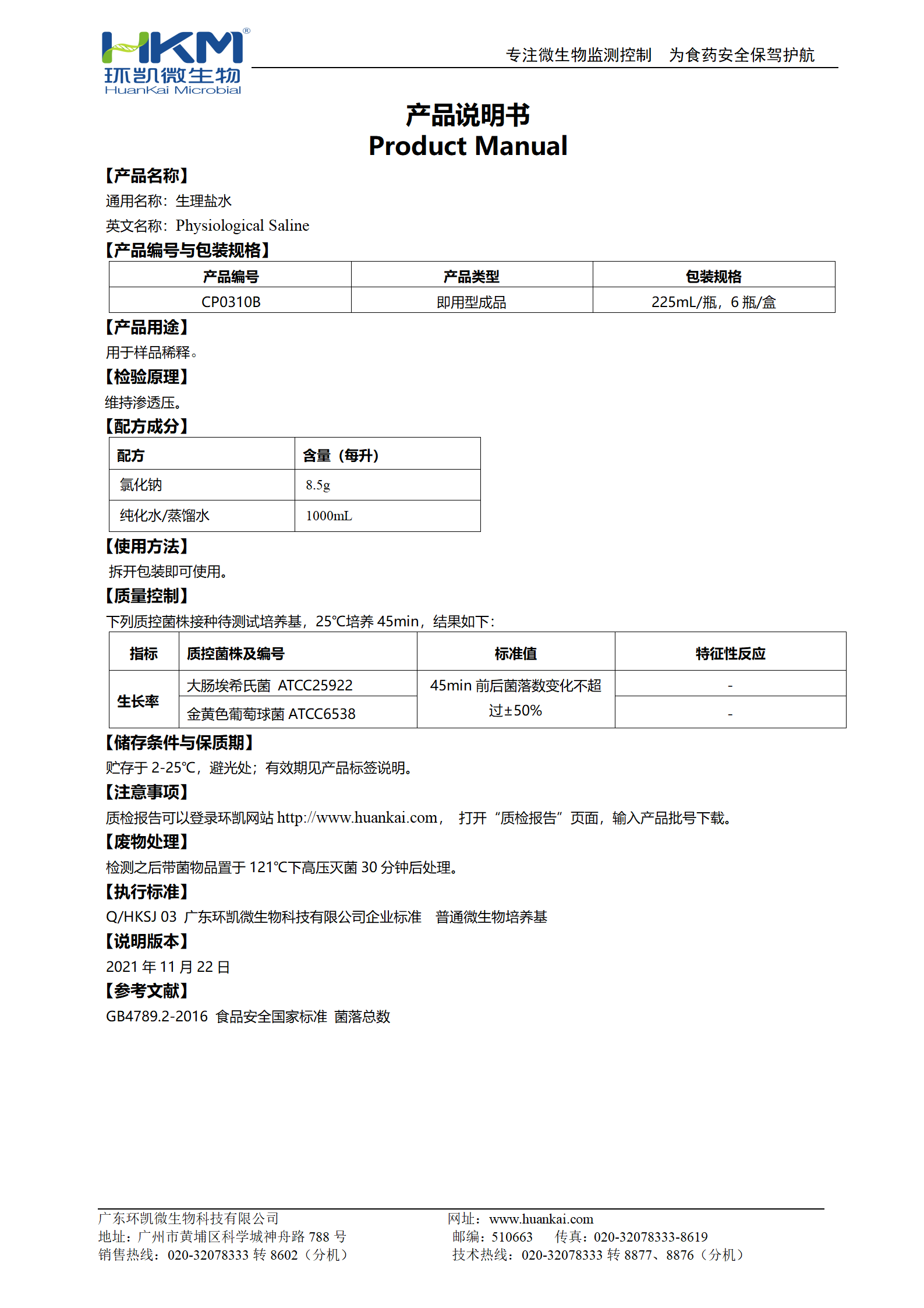 生理鹽水(225mL瓶裝) 產品使用說明書