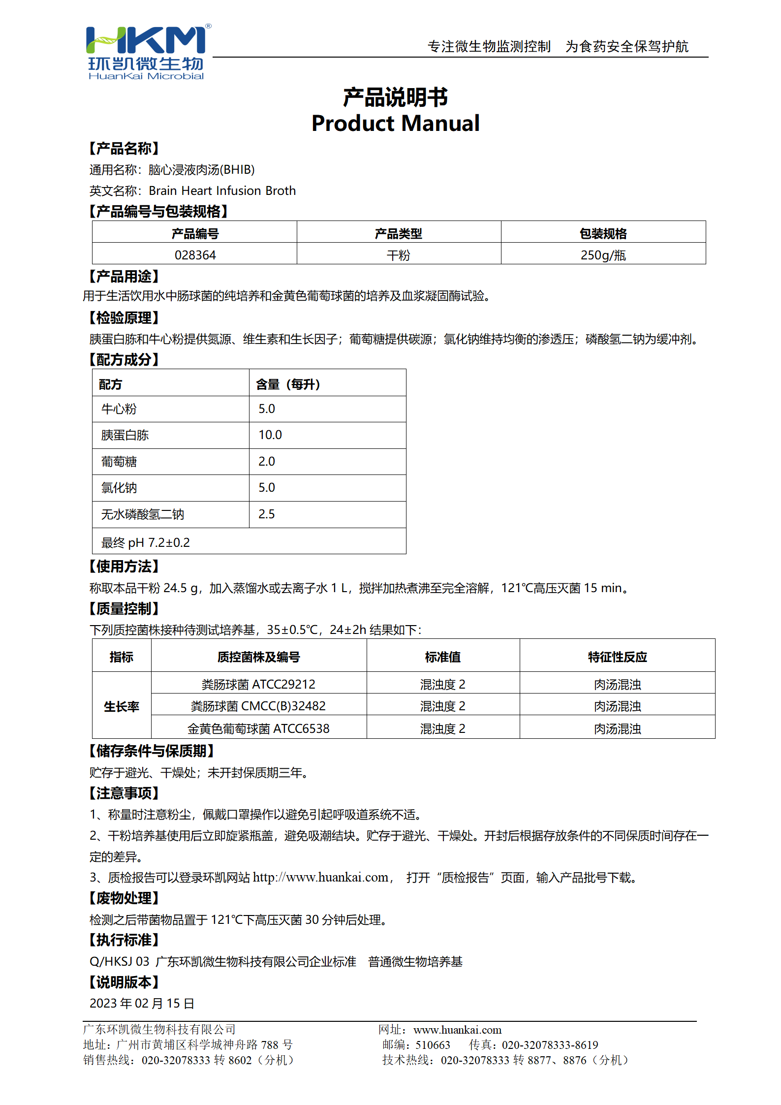 腦心浸液肉湯 產(chǎn)品使用說(shuō)明書