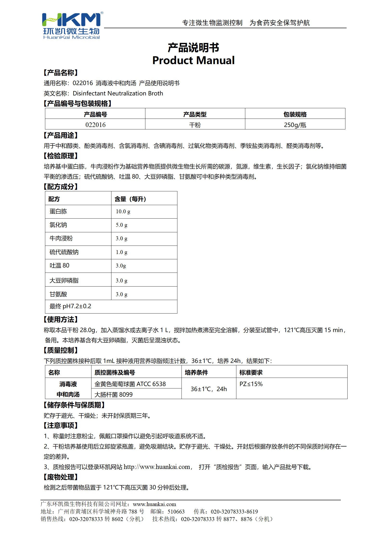 消毒液中和肉湯 產(chǎn)品使用說明書