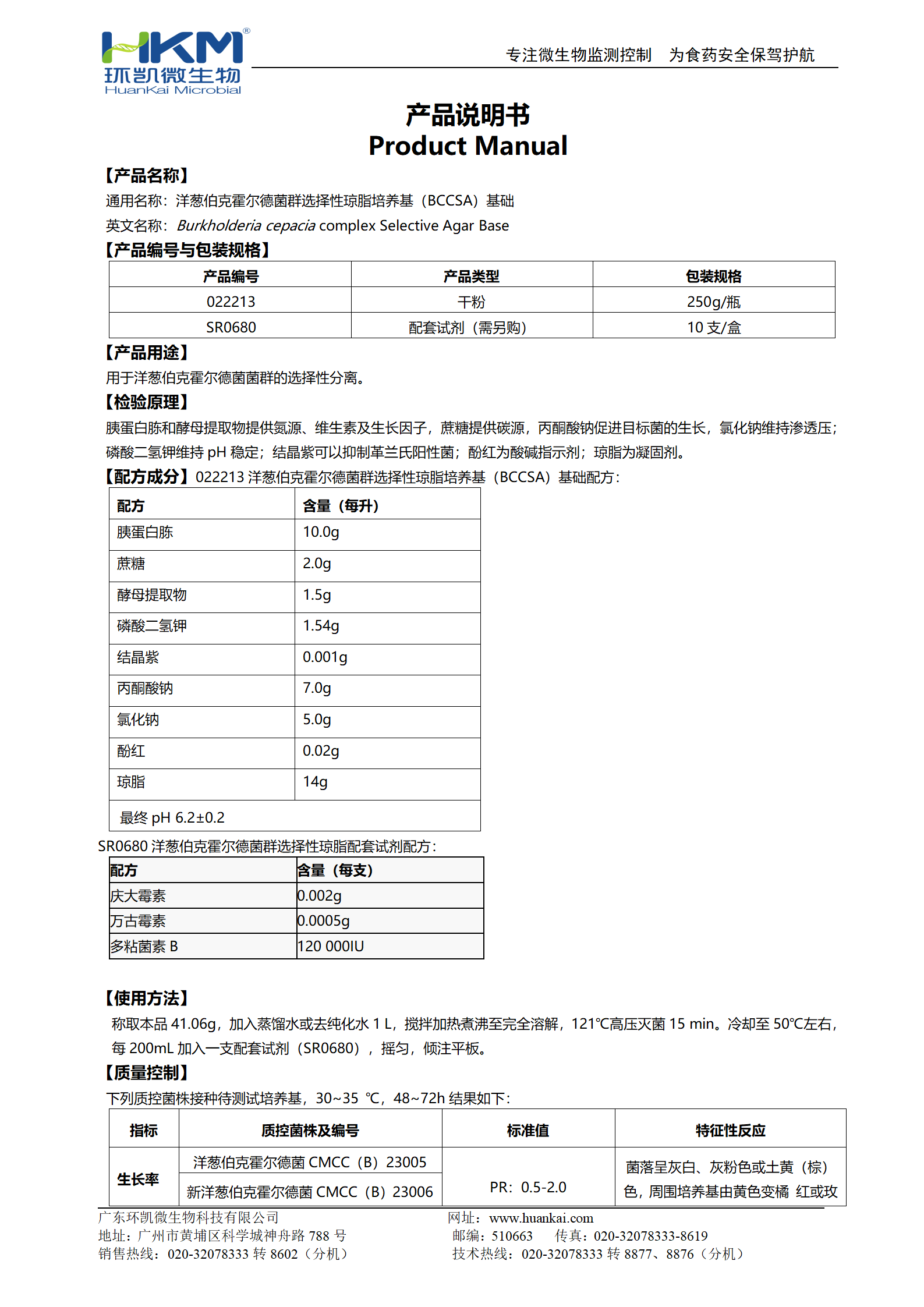 洋蔥伯克霍爾德菌群選擇性瓊脂培養(yǎng)基(BCCSA)基礎(chǔ)產(chǎn)品說(shuō)明書(shū)