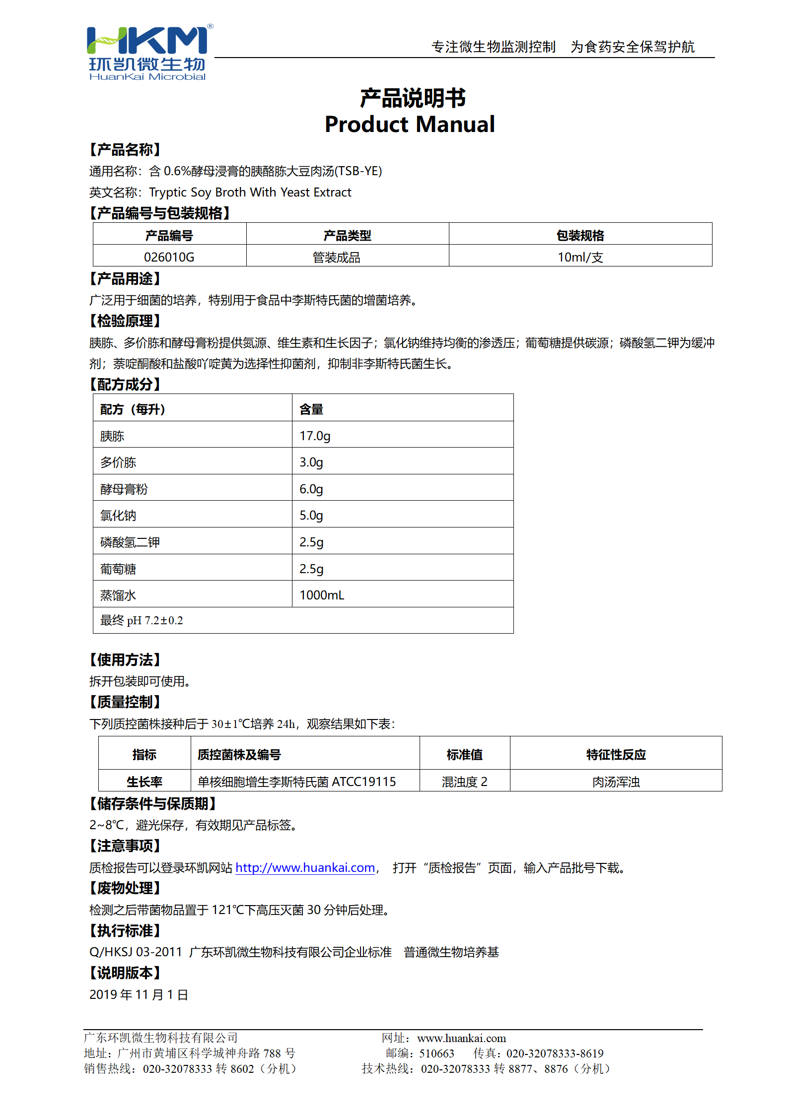 含0.6%酵母浸膏的胰酪胨大豆肉湯(TSB-YE) 產(chǎn)品使用說(shuō)明書(shū)