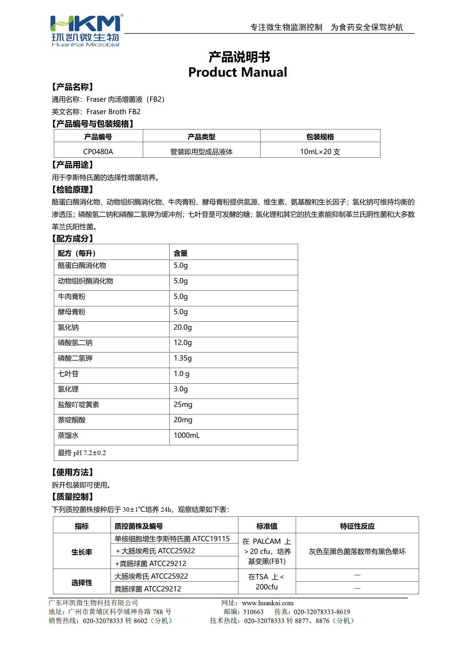 Fraser肉湯增菌液FB2 產(chǎn)品使用說明書