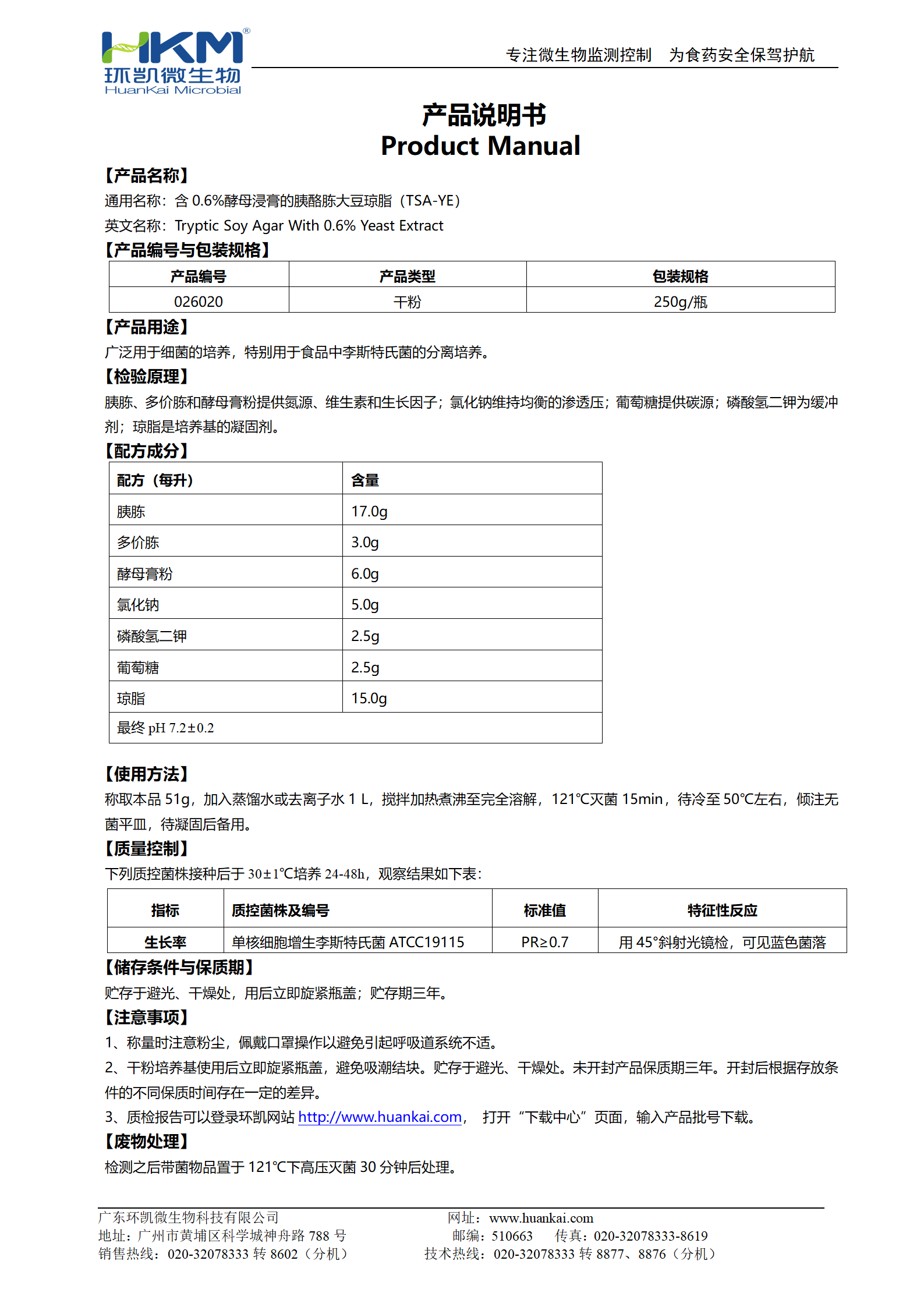 含0.6%酵母浸膏的胰酪胨大豆瓊脂(YSA-YE) 產(chǎn)品使用說(shuō)明書(shū)