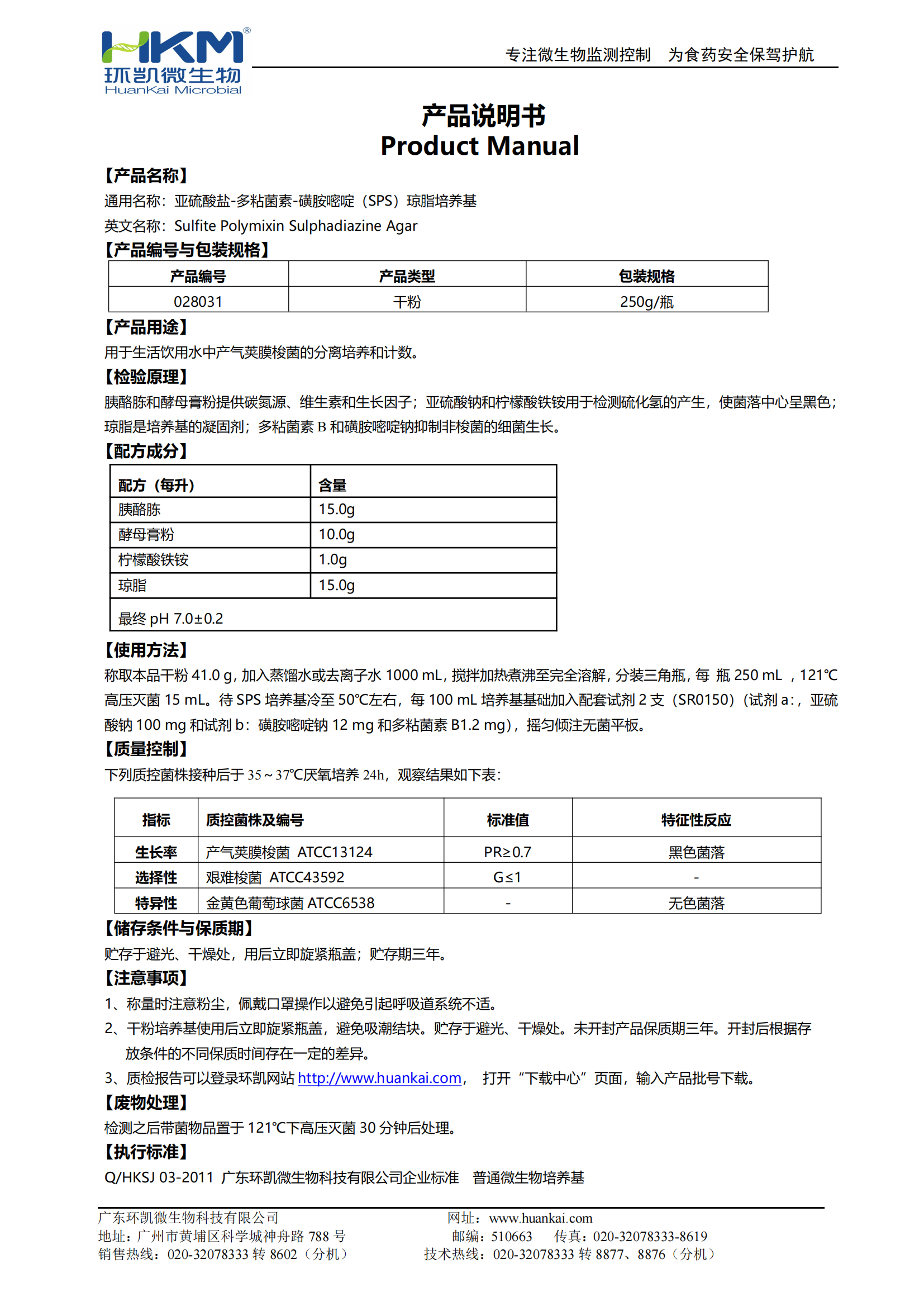 亞硫酸鹽-多粘菌素-磺胺嘧啶瓊脂培養(yǎng)基 產(chǎn)品使用說明書