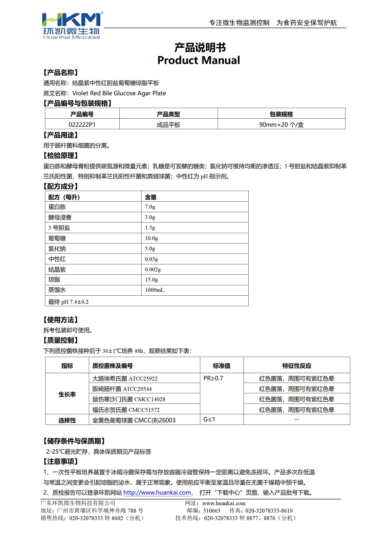 結(jié)晶紫中性紅膽鹽葡萄糖瓊脂平板 產(chǎn)品使用說明書