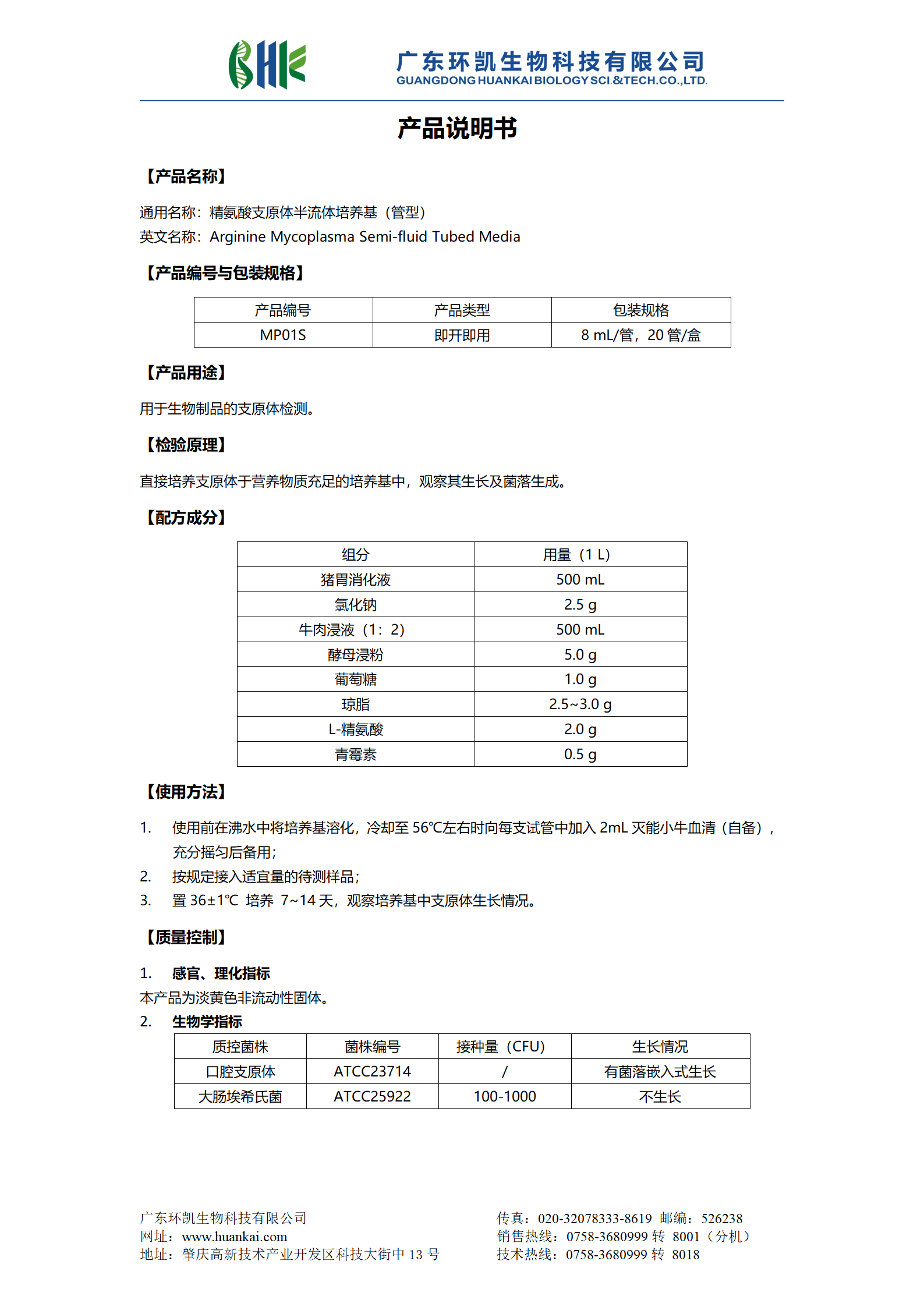 精氨酸支原體半流體培養(yǎng)基（管型） 產(chǎn)品使用說明書