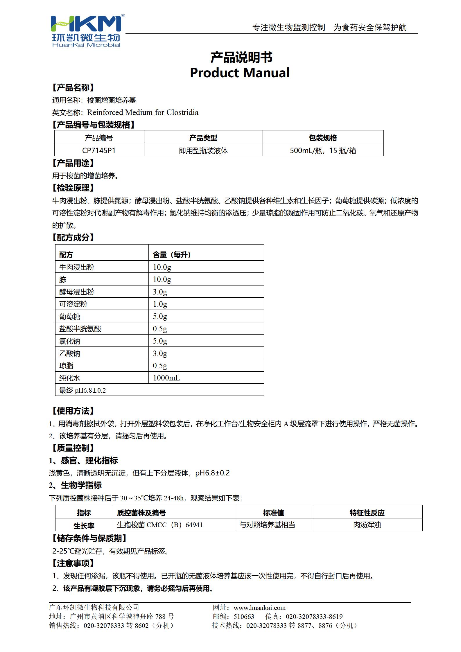 梭菌增菌培養(yǎng)基(500mL瓶裝液體成品) 產(chǎn)品使用說明書