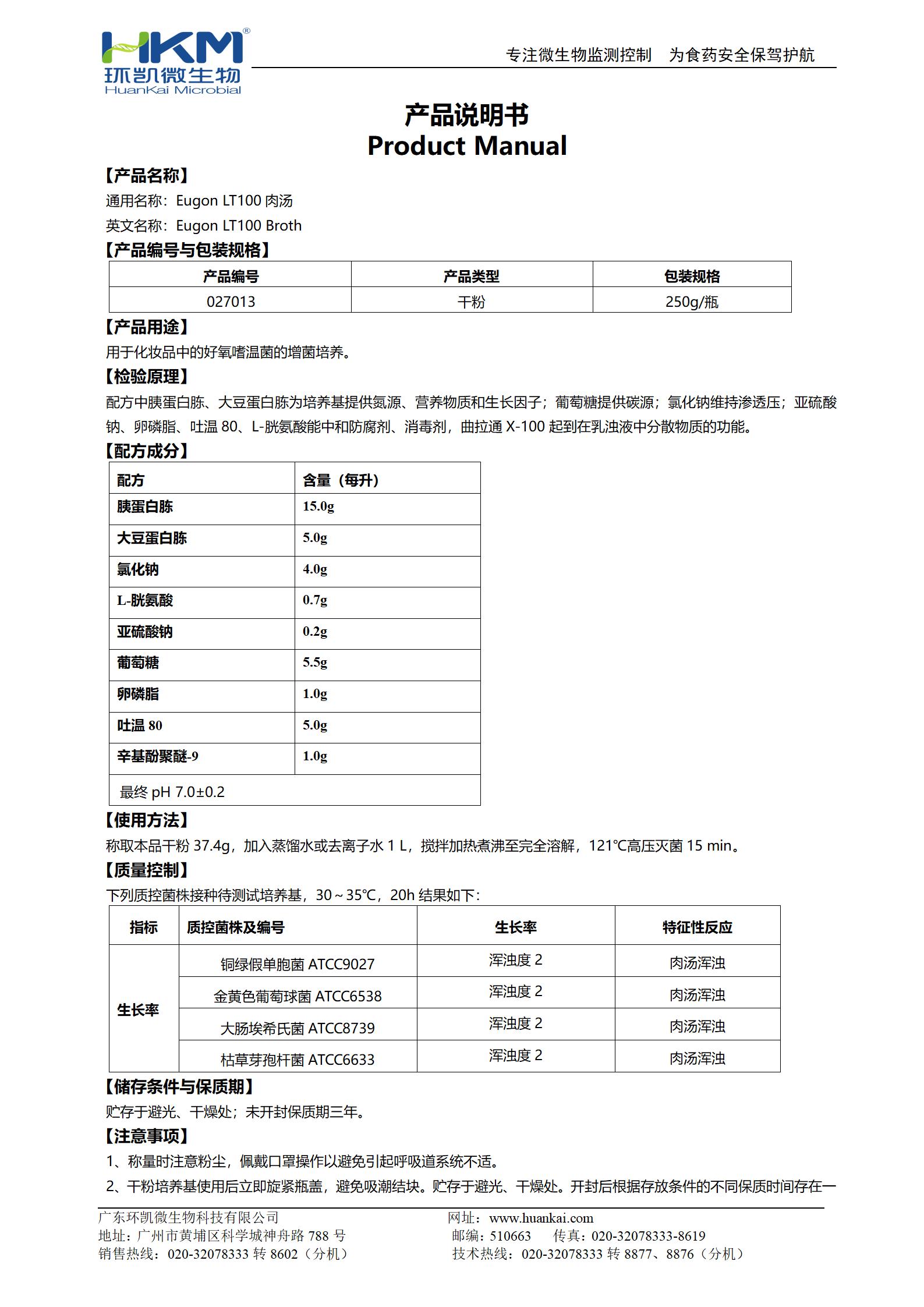 Eugon LT100肉湯培養(yǎng)基 產品使用說明書