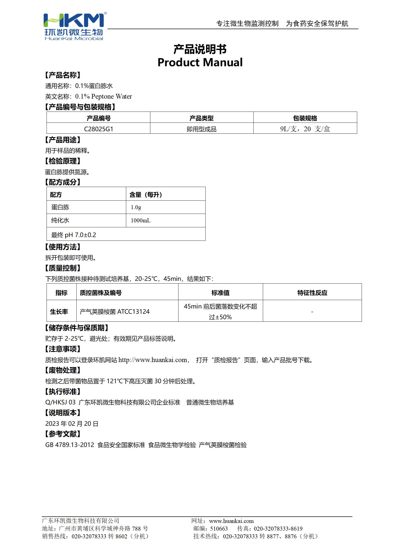 0.1%蛋白胨水(塑料試管,9mL) 產(chǎn)品使用說明書