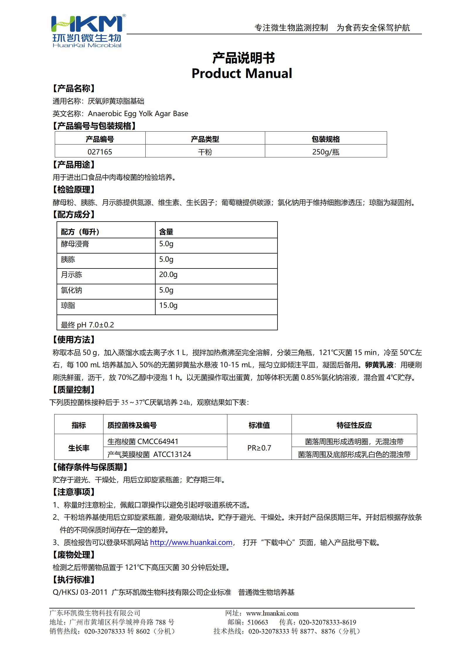 厭氧卵黃瓊脂基礎 產品使用說明書