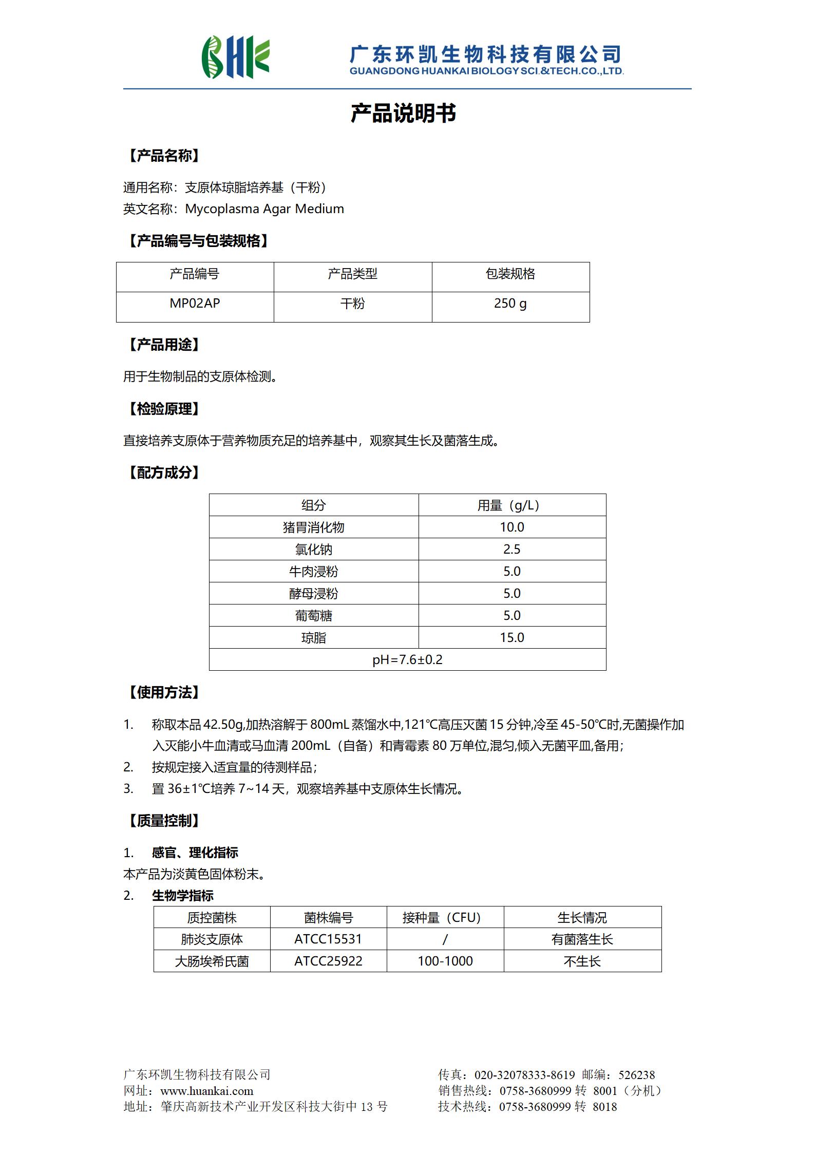 支原體瓊脂培養(yǎng)基(干粉) 產(chǎn)品使用說明書