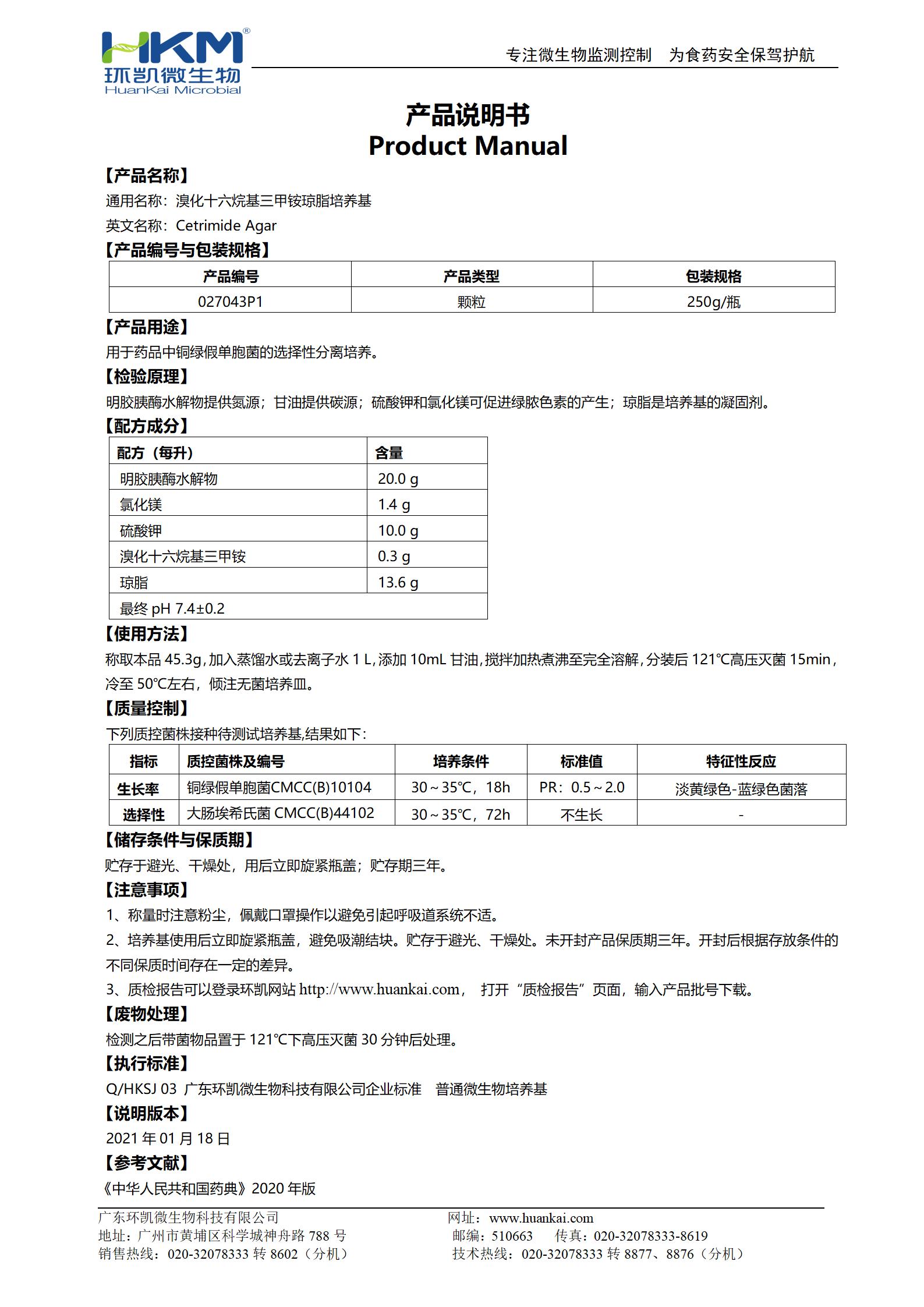 溴化十六烷基三甲銨瓊脂顆粒 產(chǎn)品使用說(shuō)明書(shū)