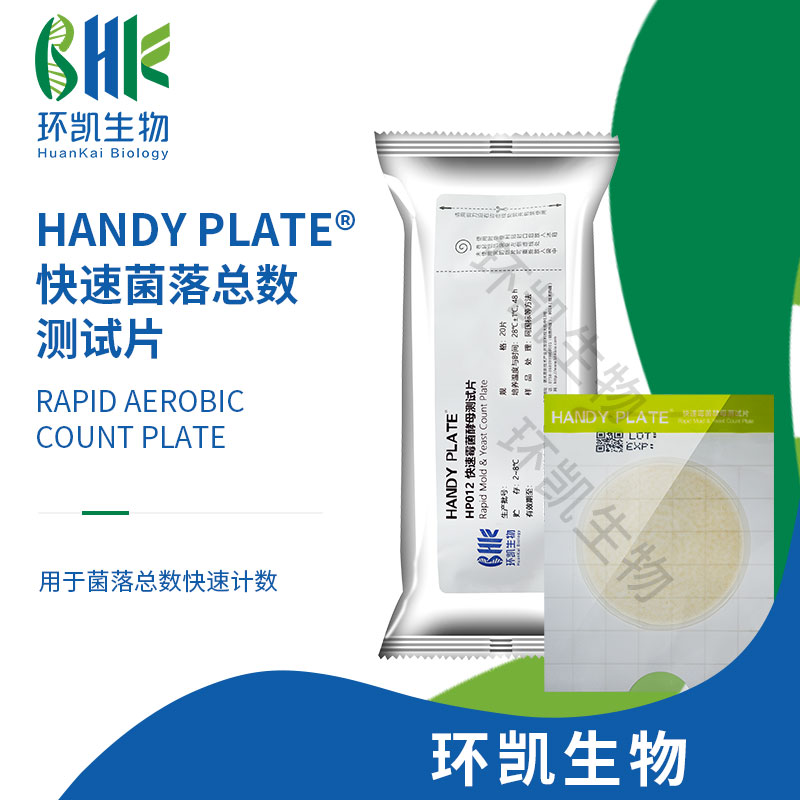 HP012 HandyPlate?快速霉菌酵母測試片 20片/包