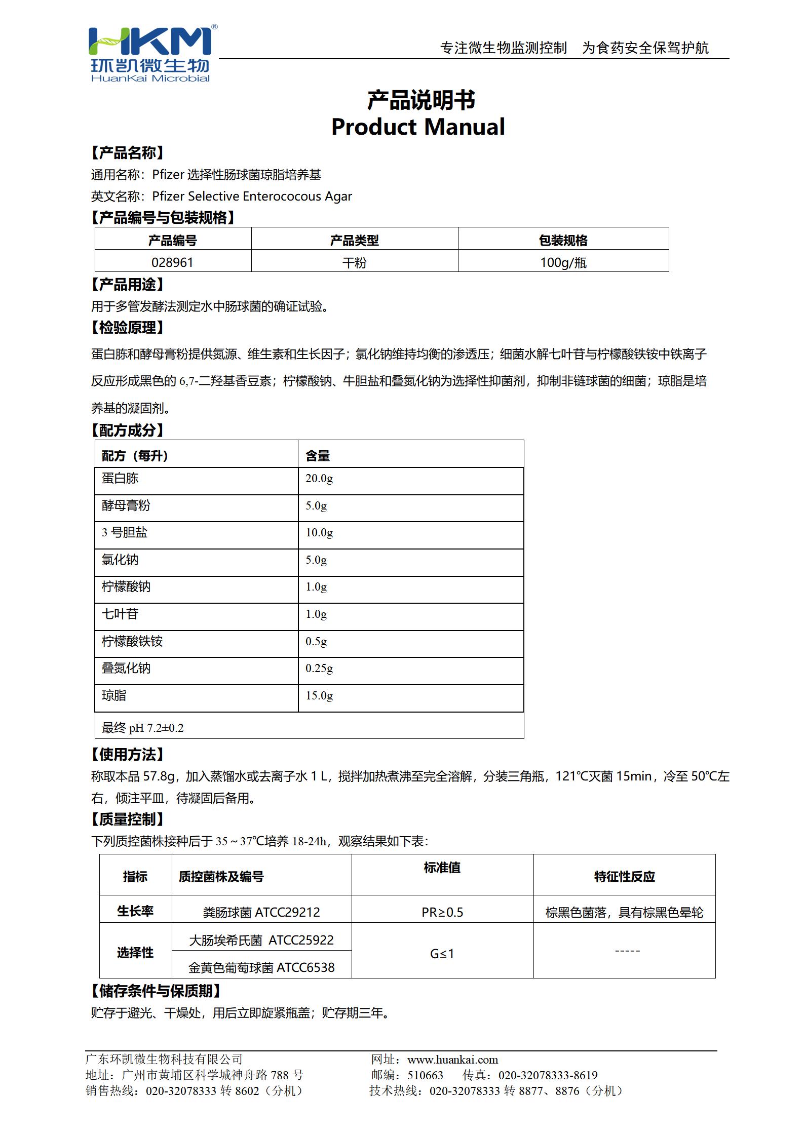 Pfizer選擇性腸球菌瓊脂培養(yǎng)基 產(chǎn)品使用說(shuō)明書