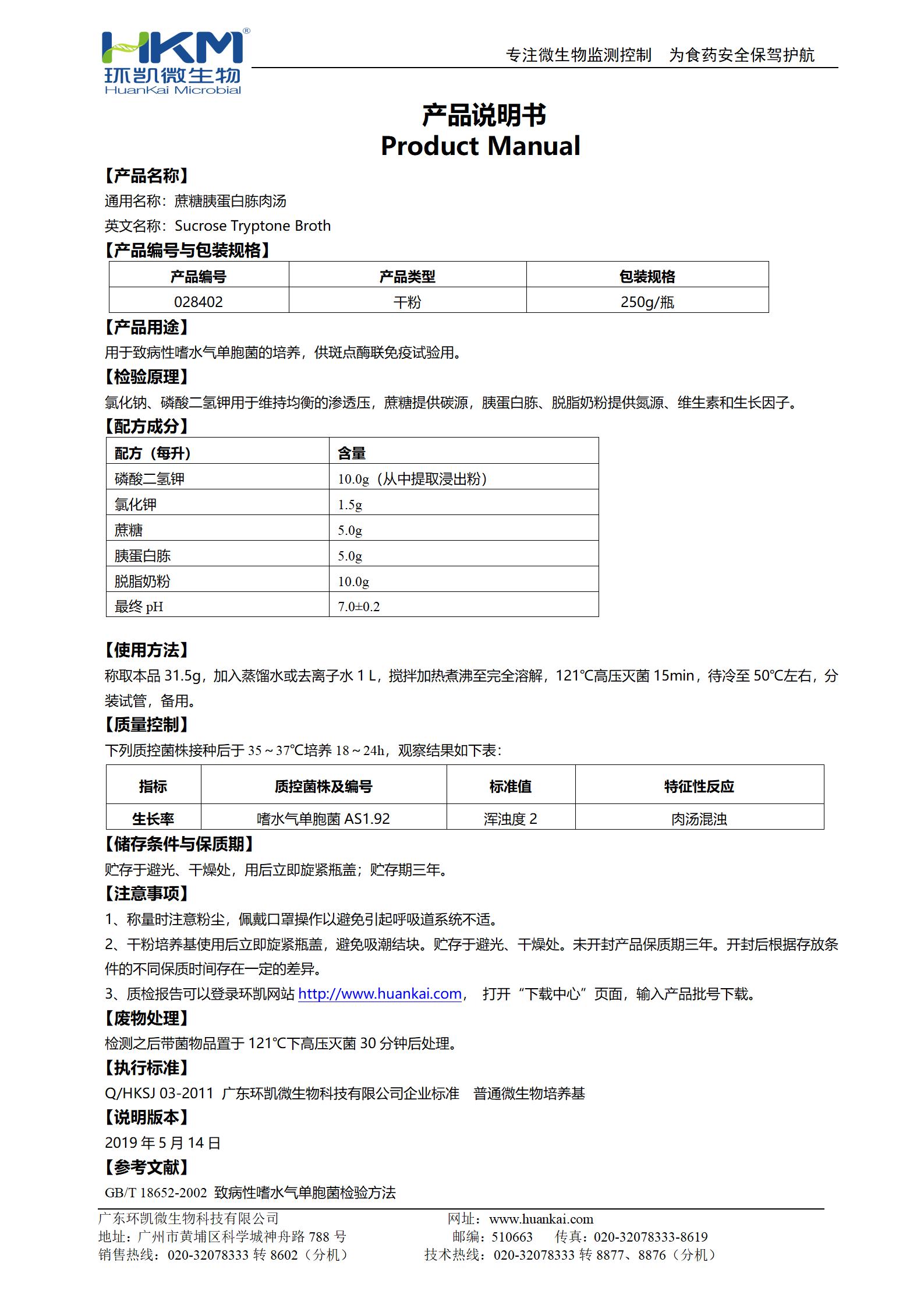 蔗糖胰蛋白胨肉湯 產(chǎn)品使用說(shuō)明書