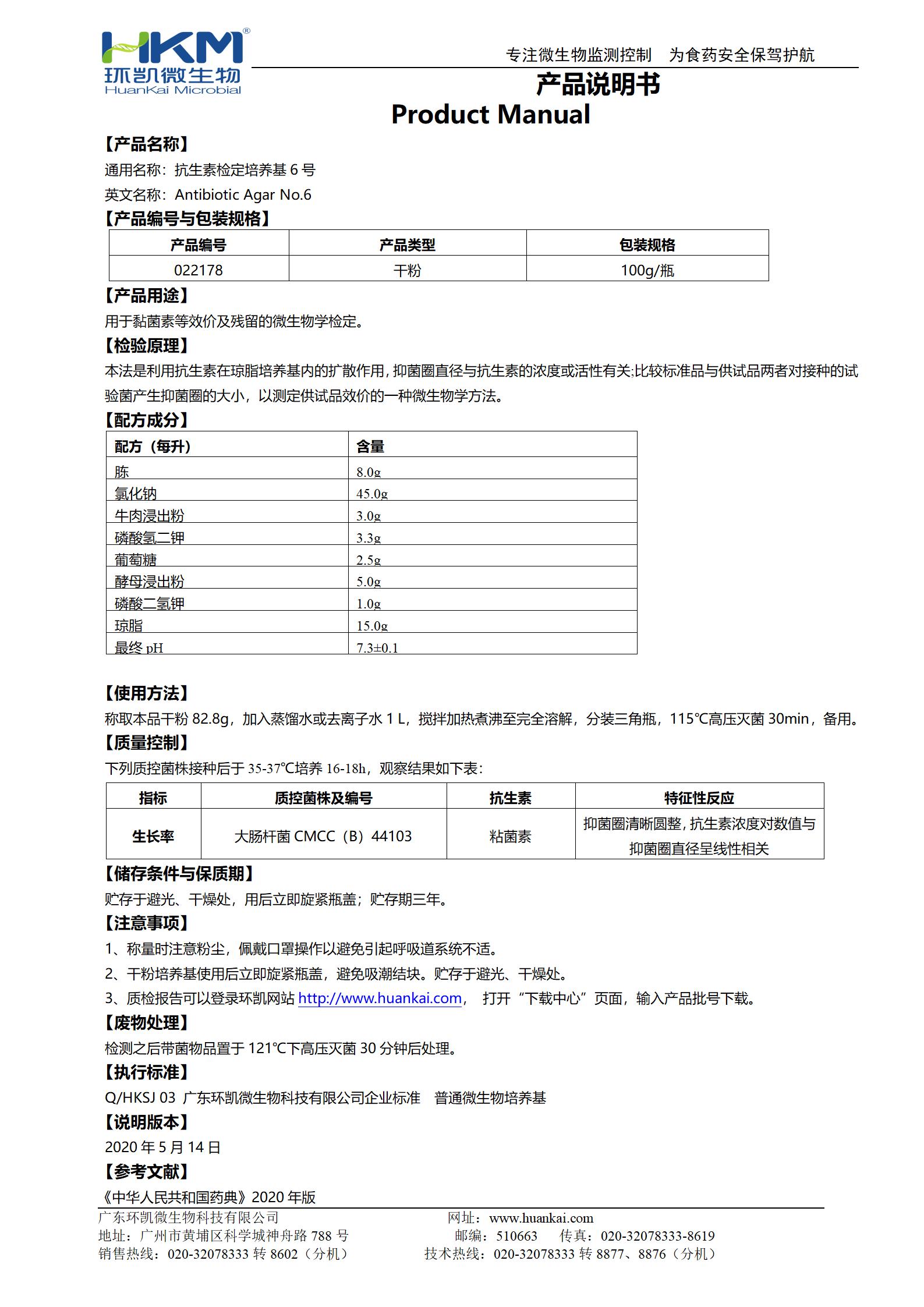 抗生素檢定培養(yǎng)基6號(hào) 產(chǎn)品使用說明書