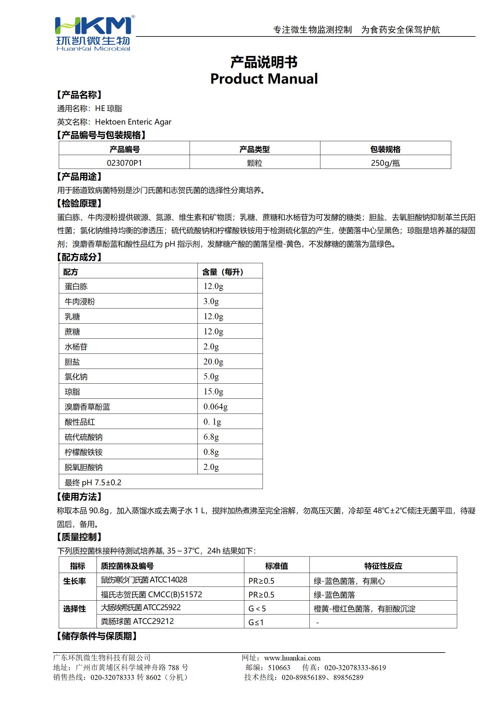 HE瓊脂顆粒培養(yǎng)基 產(chǎn)品使用說明書