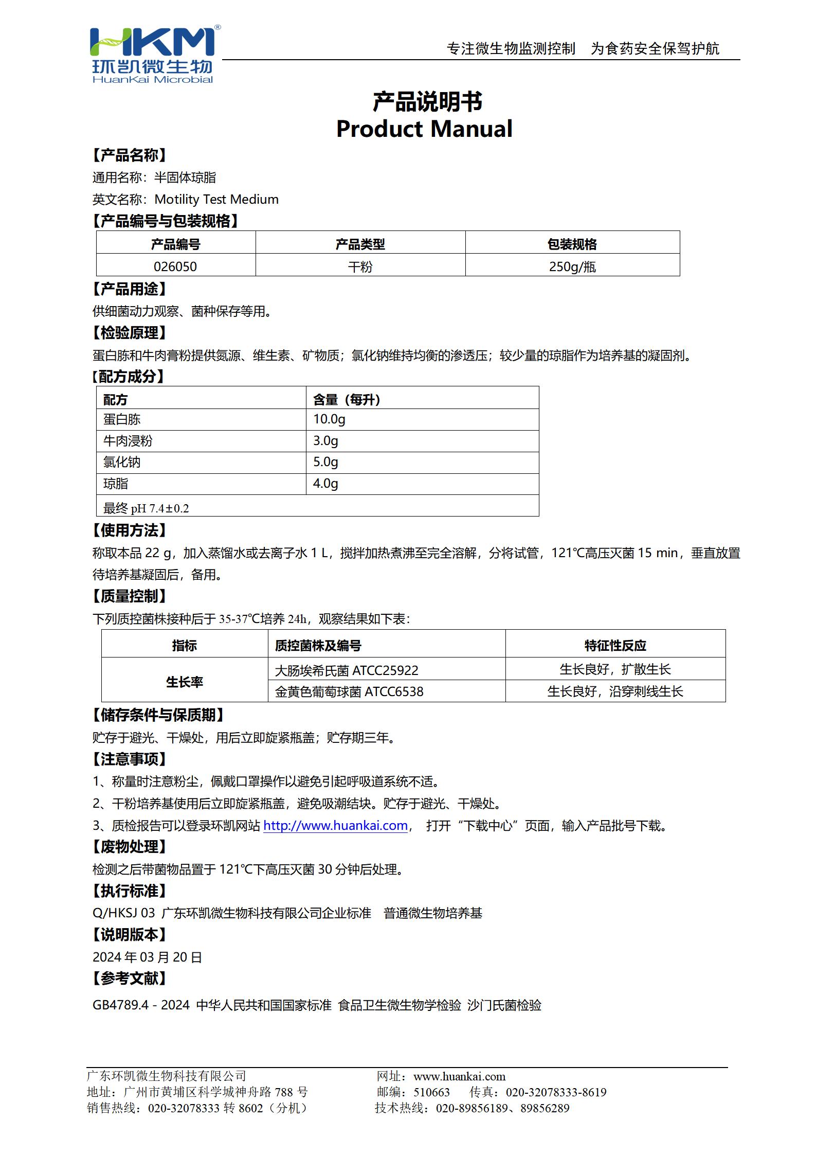 半固體瓊脂 產(chǎn)品使用說(shuō)明書