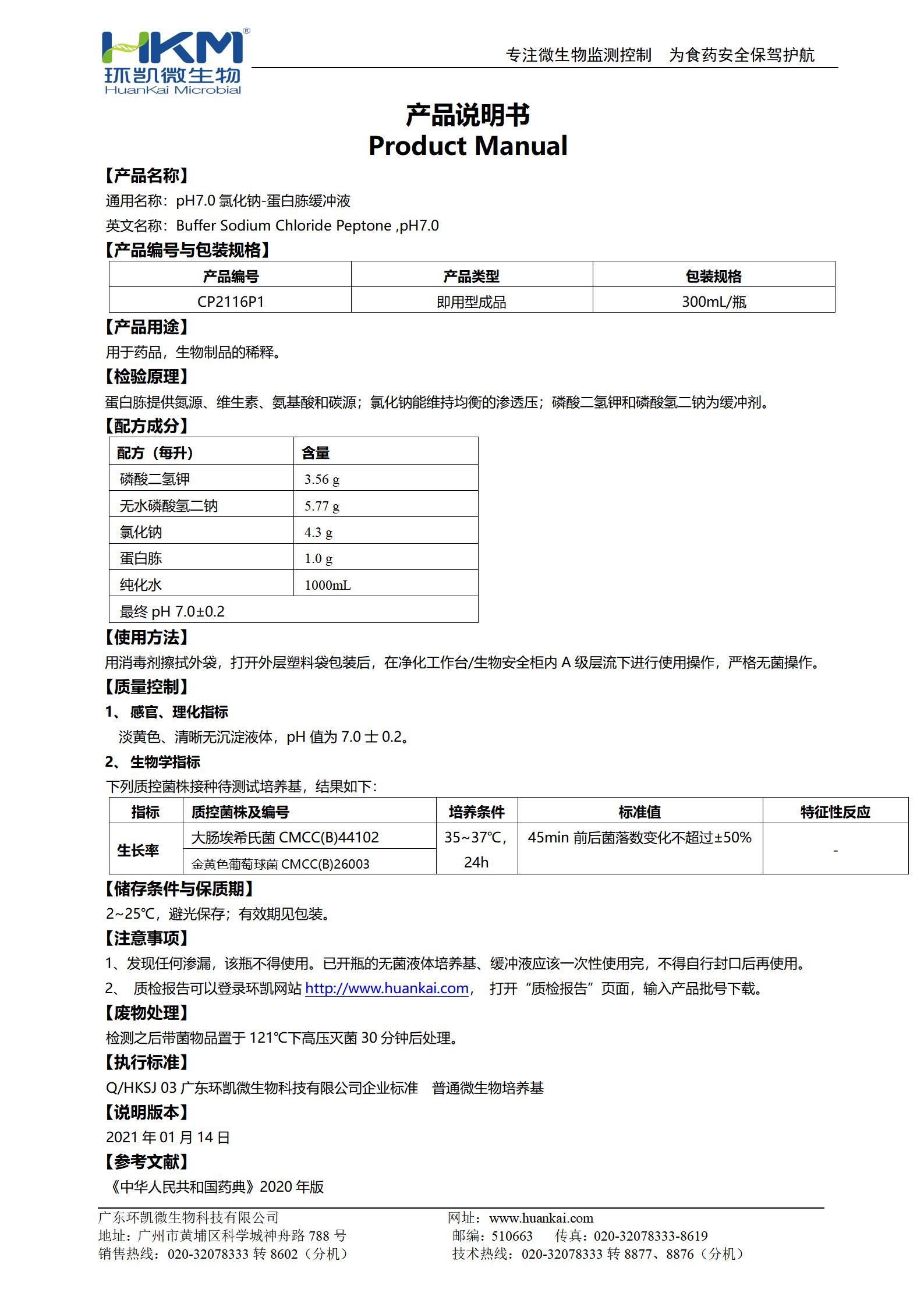 pH7.0氯化鈉-蛋白胨緩沖液(300mL瓶裝) 產(chǎn)品使用說明書