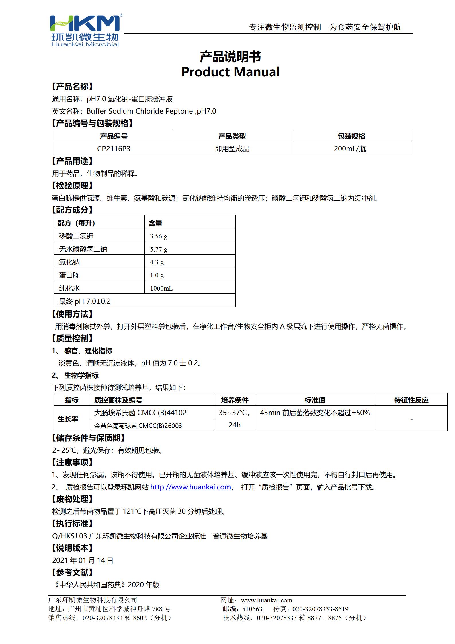 pH7.0氯化鈉-蛋白胨緩沖液 產(chǎn)品使用說(shuō)明書