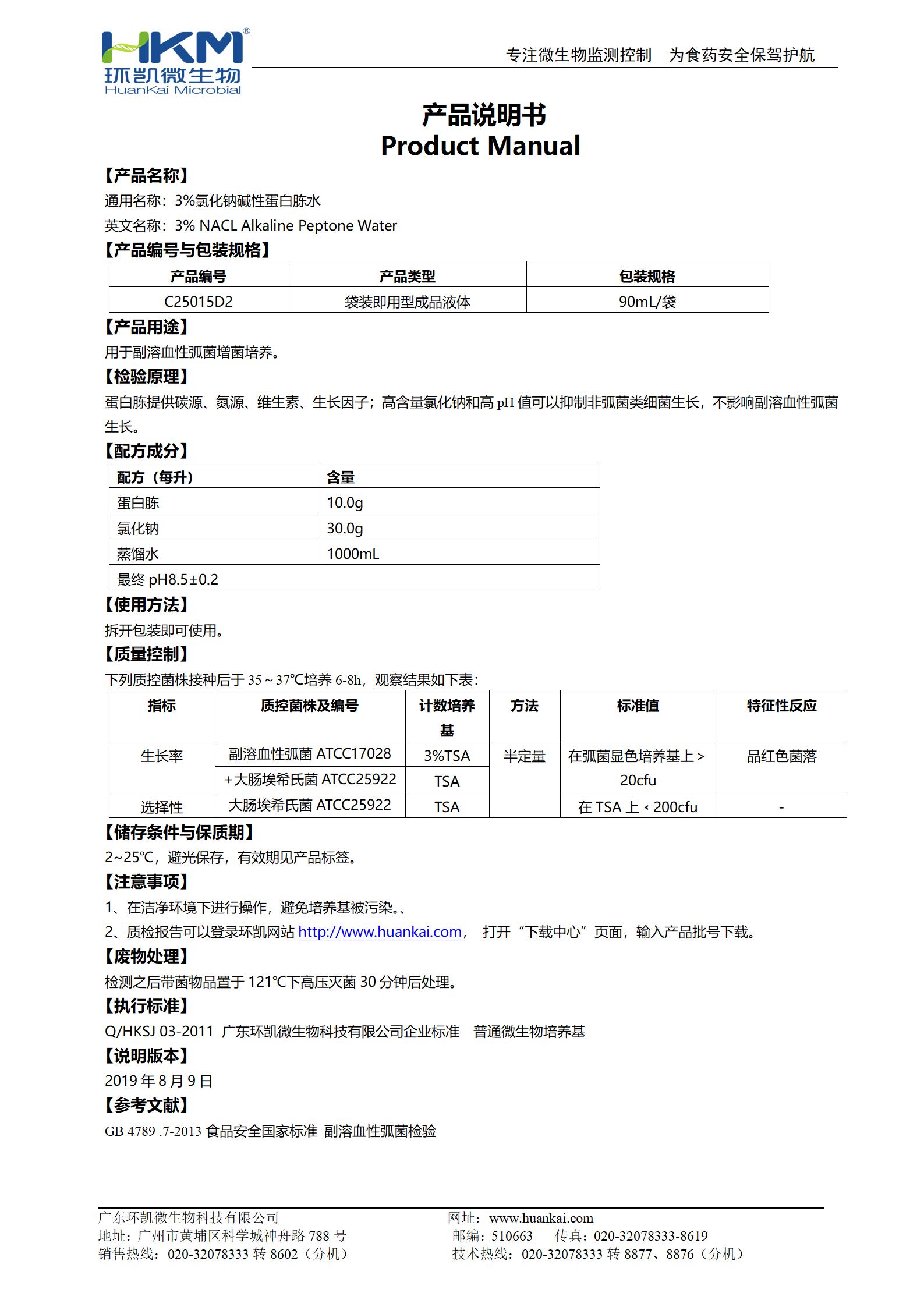 3%氯化鈉堿性蛋白胨水 產(chǎn)品使用說(shuō)明書