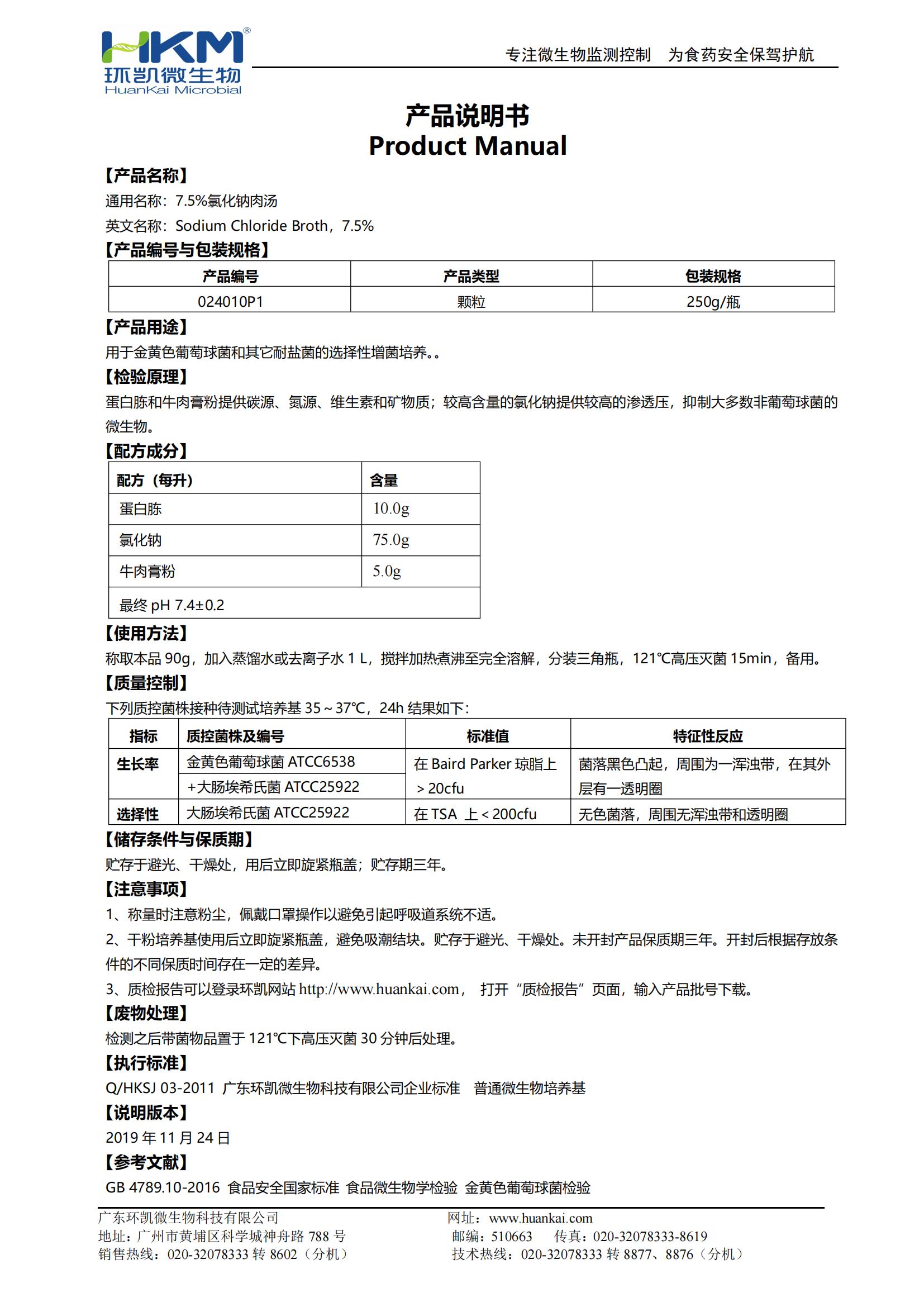 7.5%氯化鈉肉湯顆粒 產(chǎn)品使用說明書