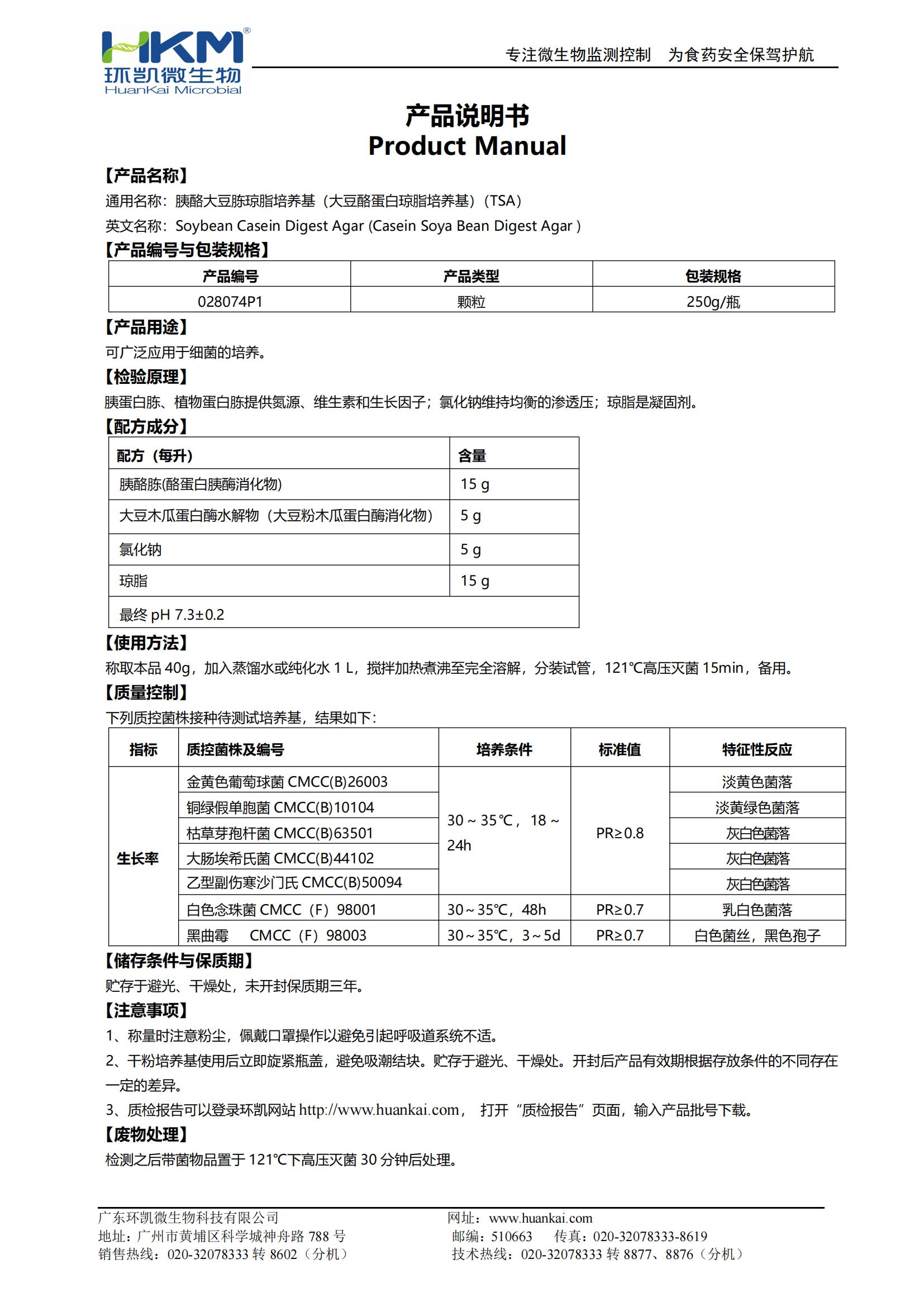 胰酪大豆胨瓊脂培養(yǎng)基（大豆酪蛋白瓊脂培養(yǎng)基）(TSA)顆粒型 產(chǎn)品使用說明書