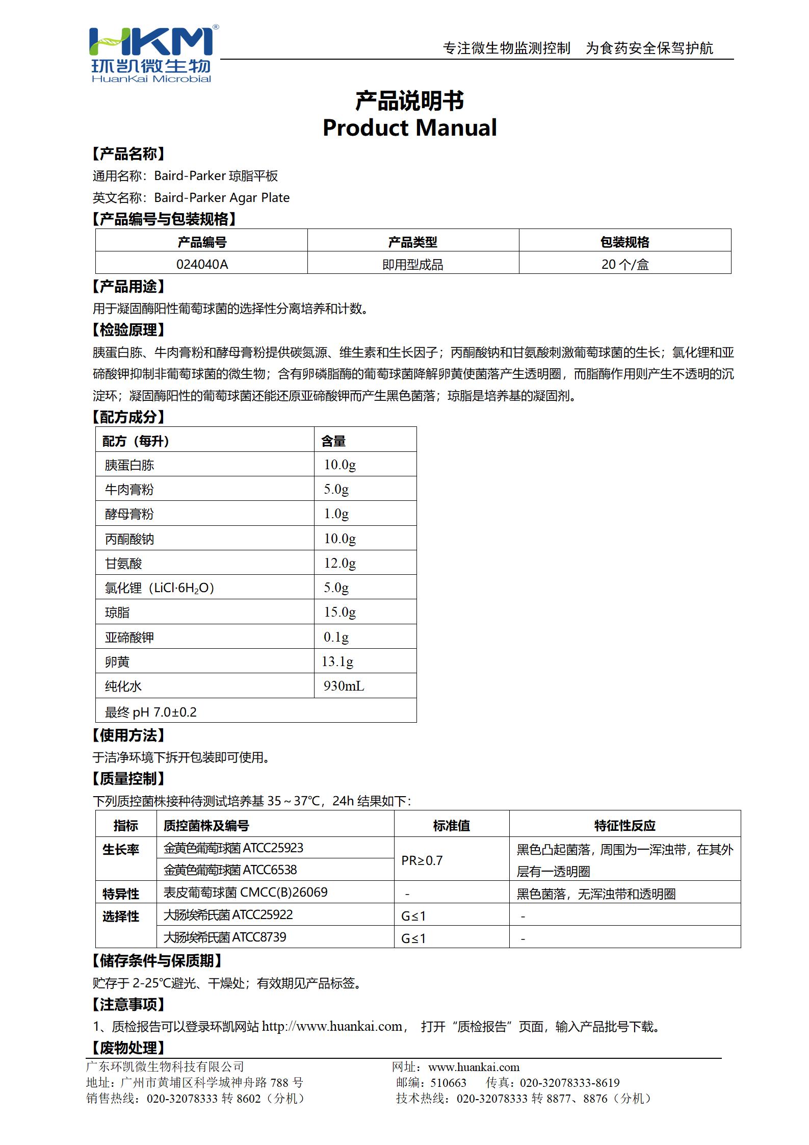 Baird-Parker瓊脂平板 產(chǎn)品使用說明書