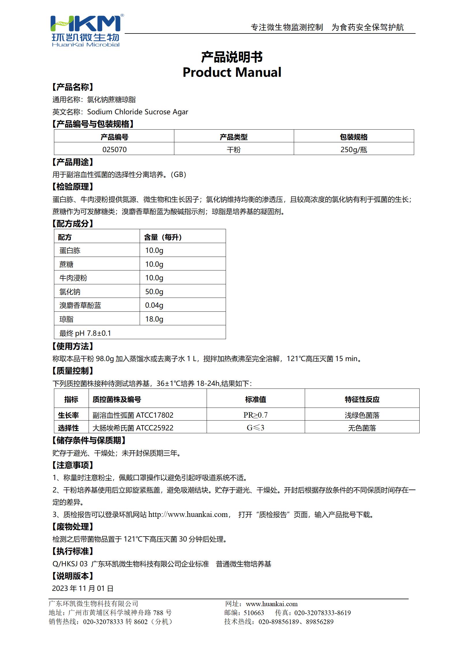 氯化鈉蔗糖瓊脂 產(chǎn)品使用說明書