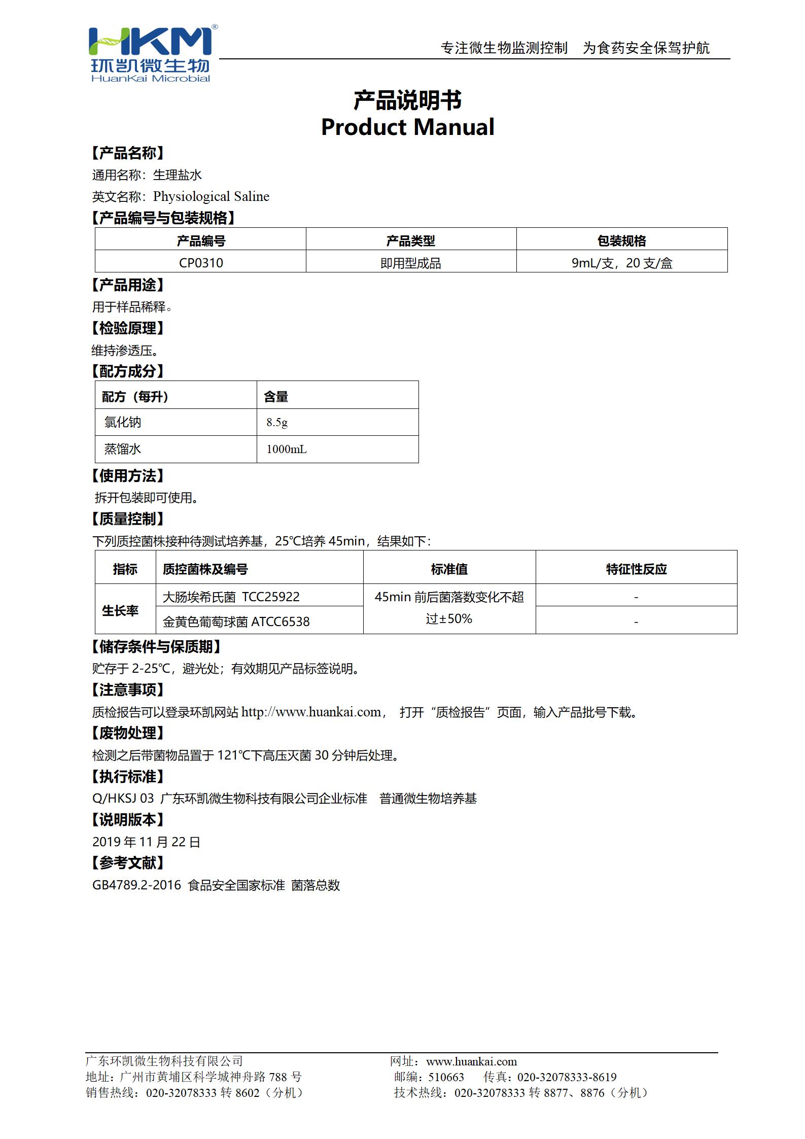 生理鹽水(9mL管裝) 產(chǎn)品使用說明書