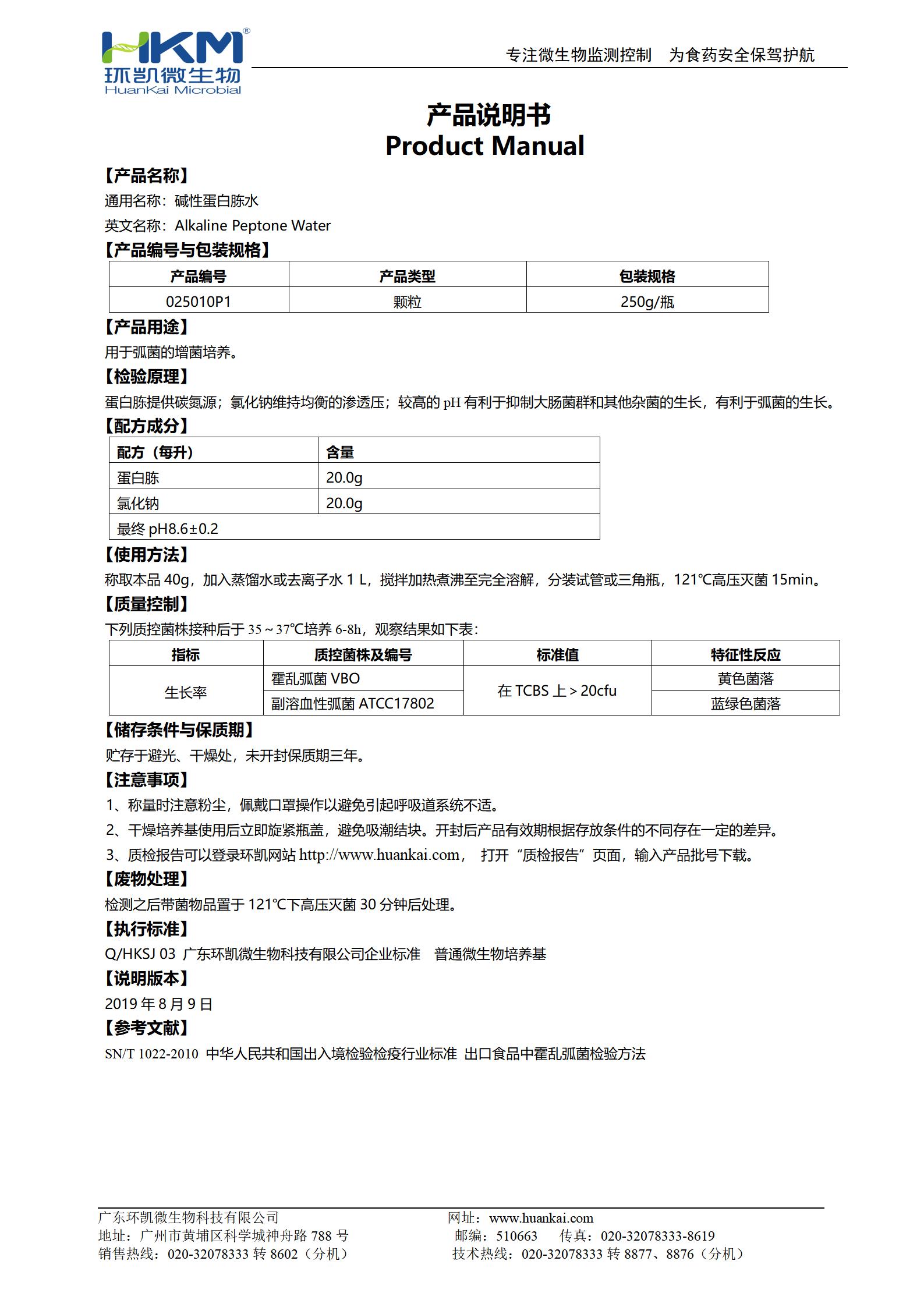 堿性蛋白胨水瓶裝顆粒 產(chǎn)品使用說(shuō)明書(shū)